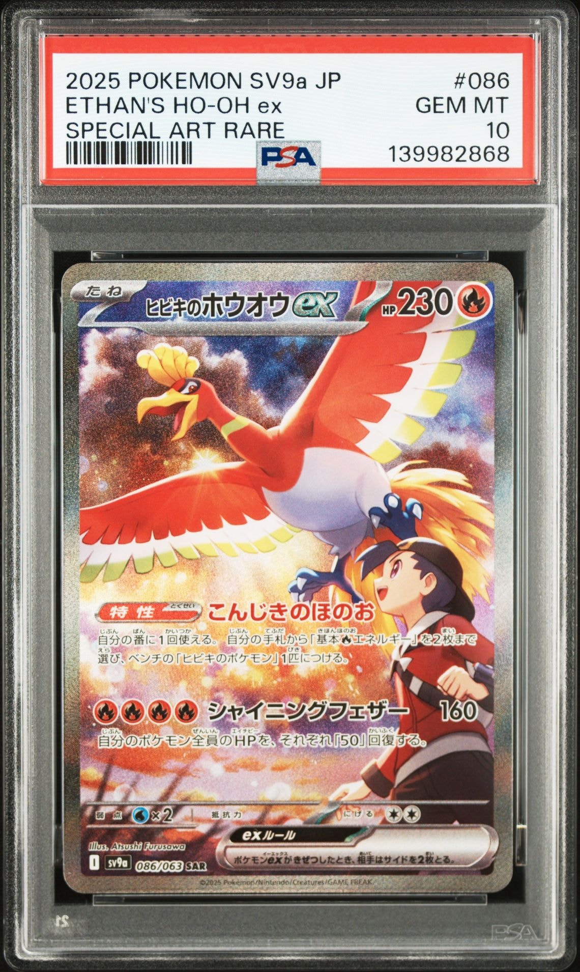 ヒビキのホウオウex SAR [SV9a 086/063](強化拡張パック「熱風のアリーナ」)
