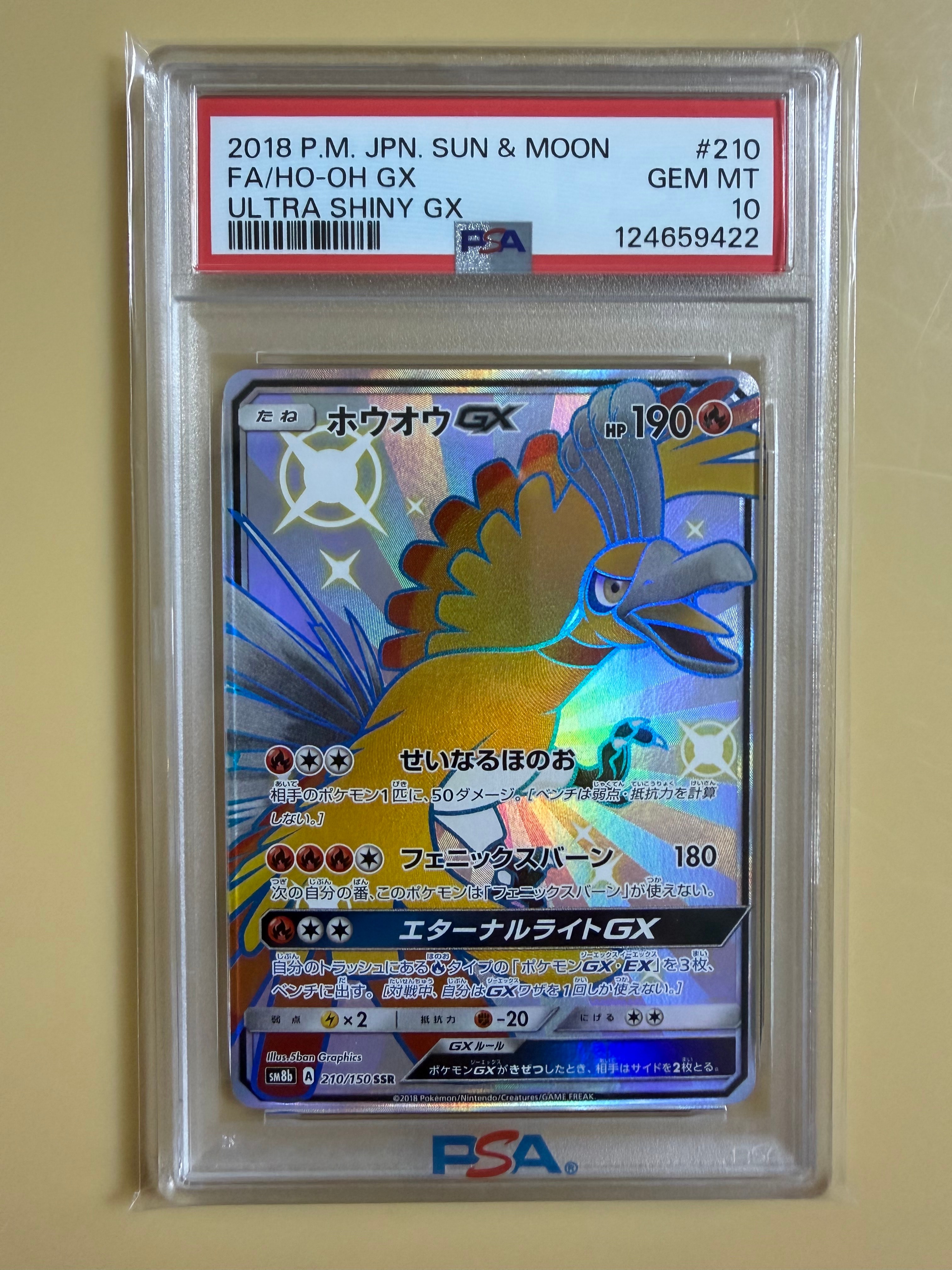 ホウオウGX SSR[SM8b 210/150](ハイクラスパック「GXウルトラシャイニー」)