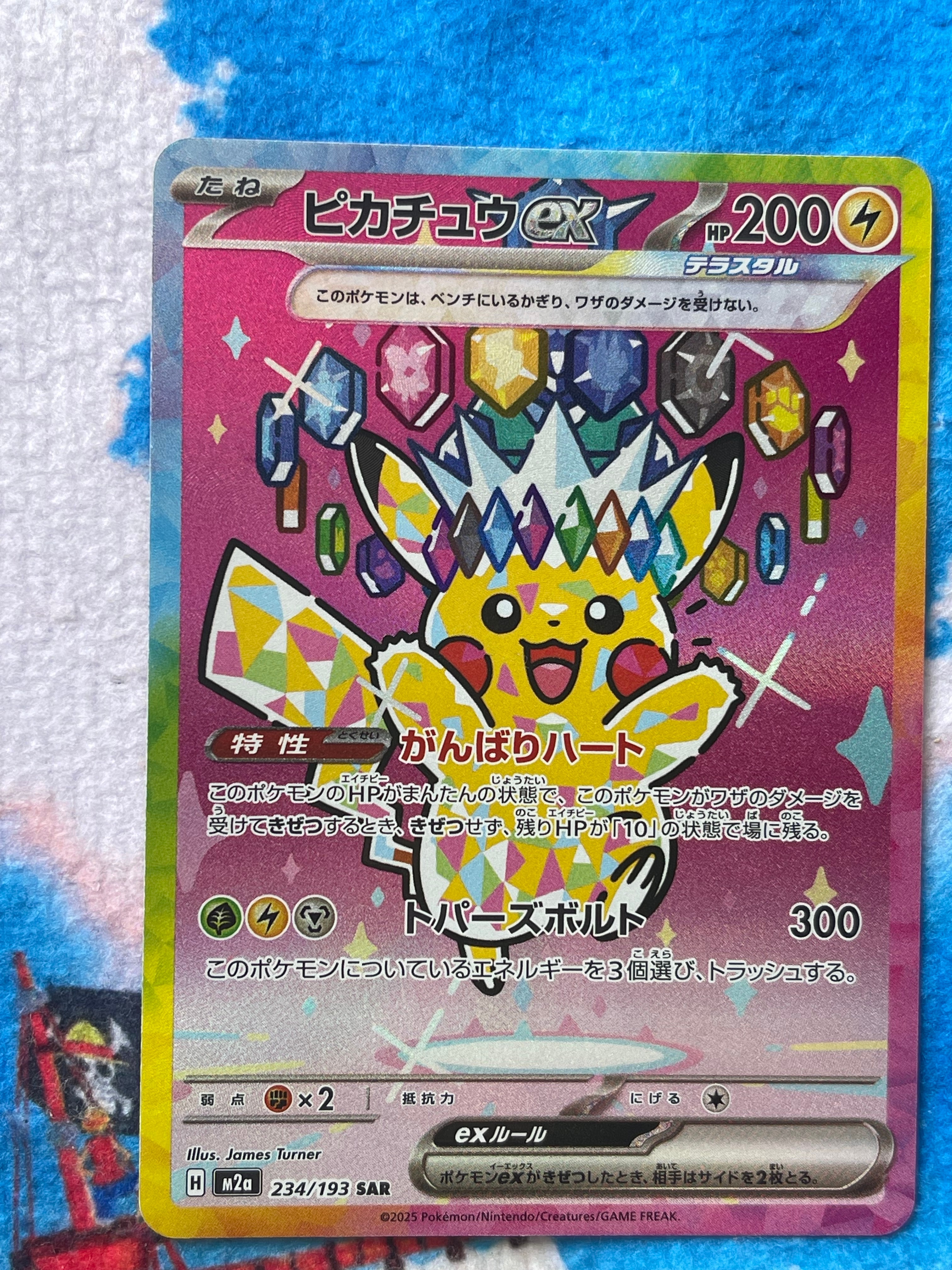 ピカチュウex SAR [M2a 234/193](ハイクラスパック「MEGAドリームex」)