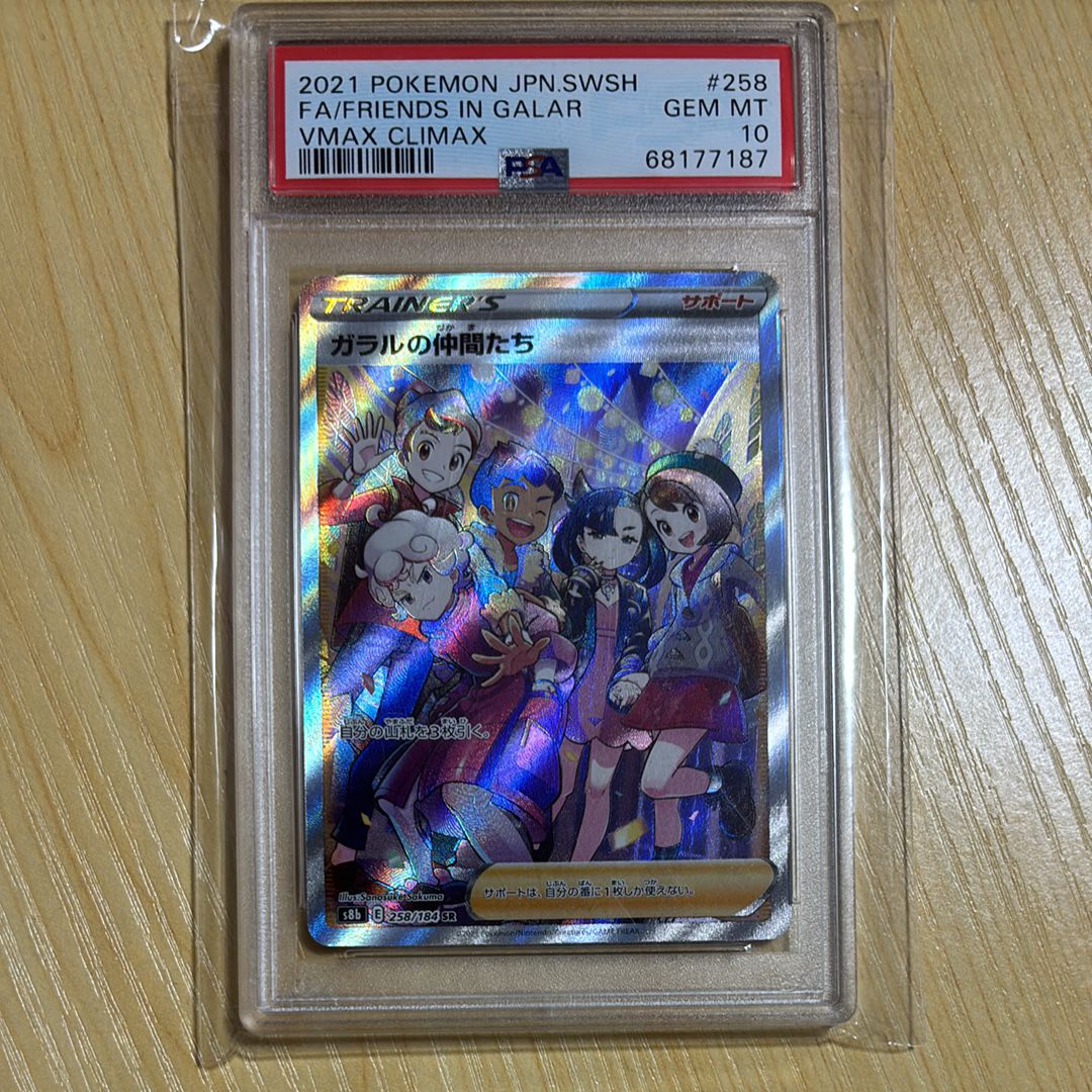 ガラルの仲間たち SR[S8b 258/184](ハイクラスパック「VMAXクライマックス」)
