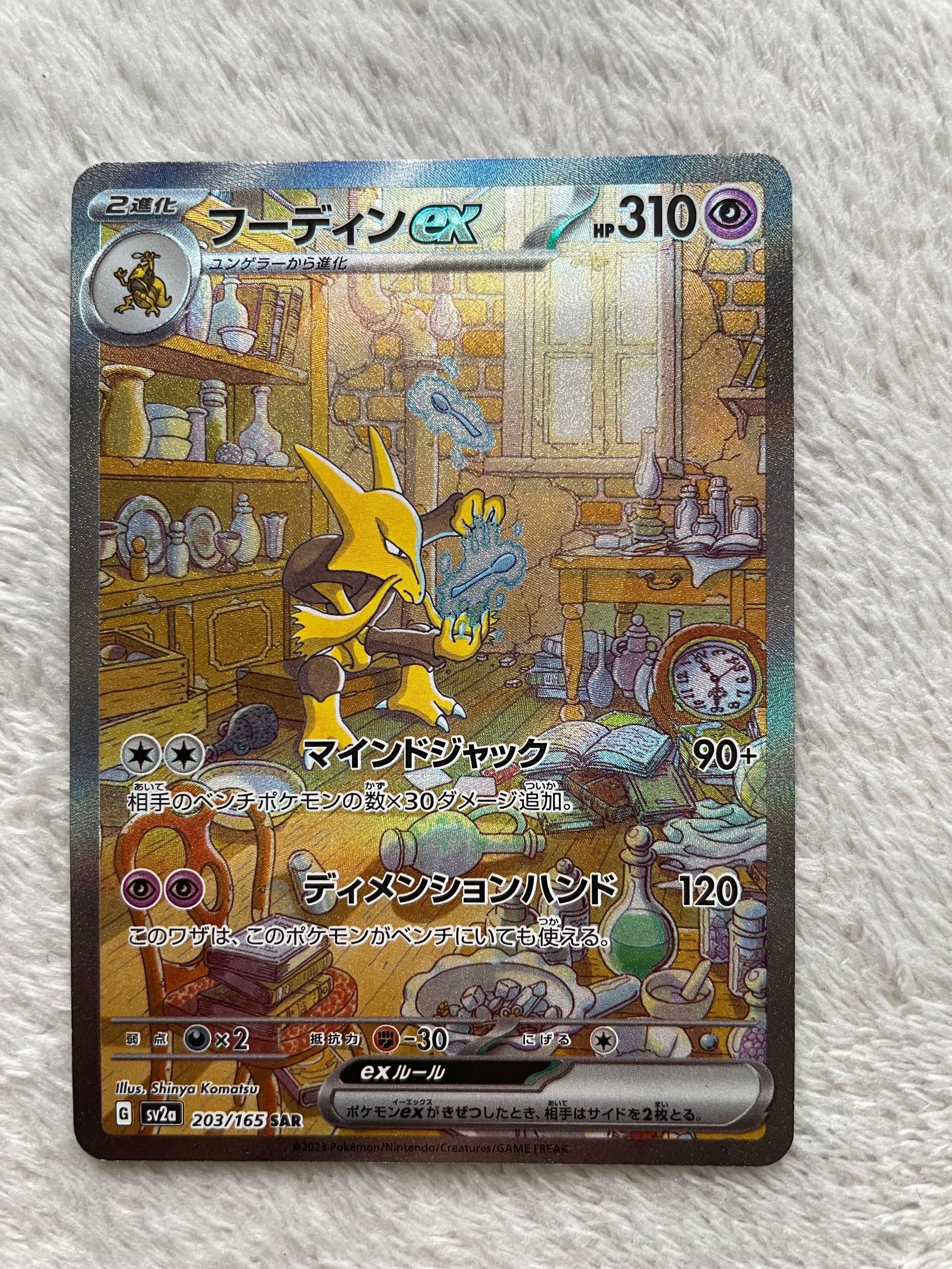 フーディンex SAR[SV2a 203/165](強化拡張パック「ポケモンカード151」)