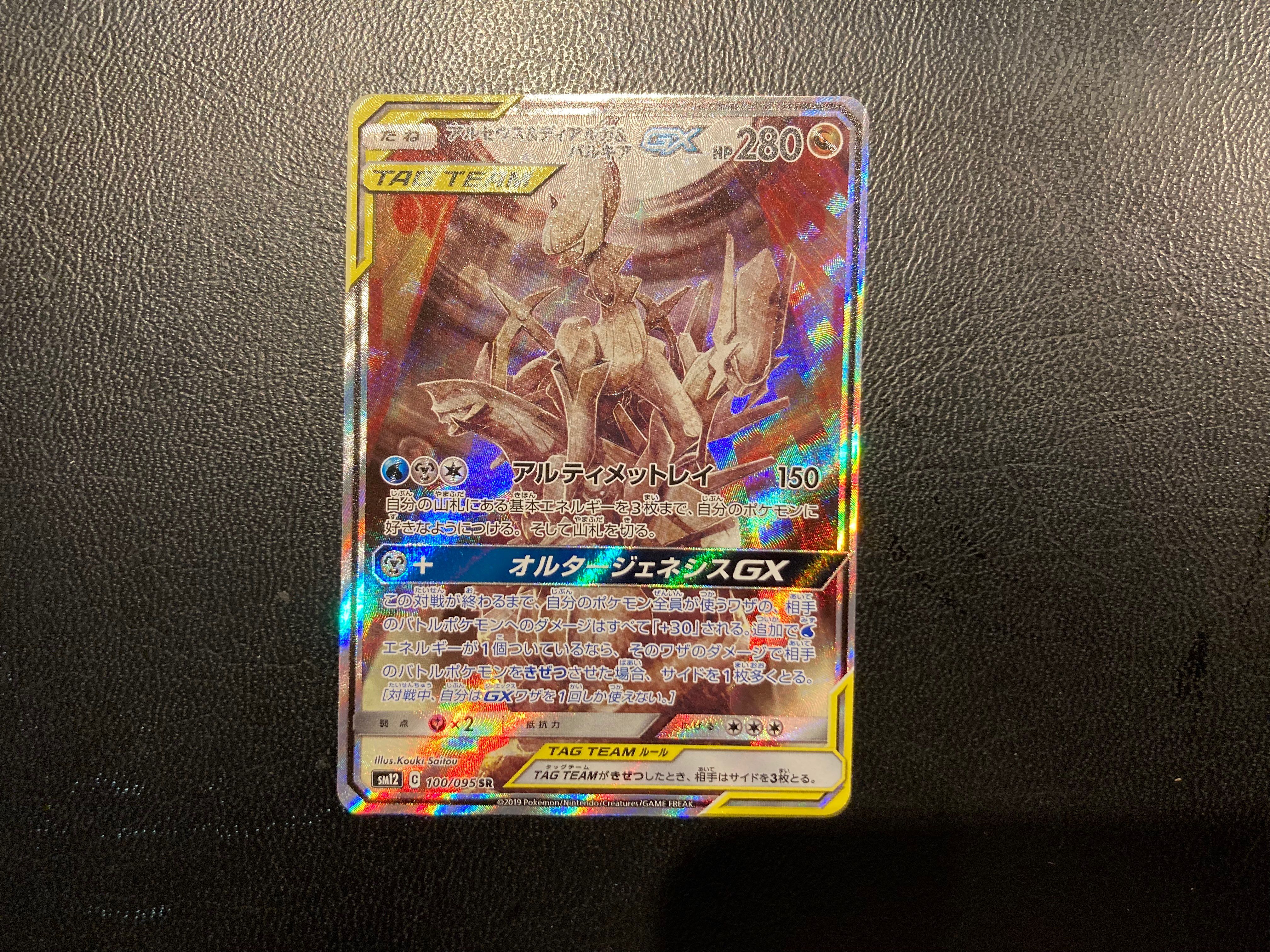 アルセウス&ディアルガ&パルキアGX SR: SA (三神) [SM12 100/095](拡張パック「オルタージェネシス」)