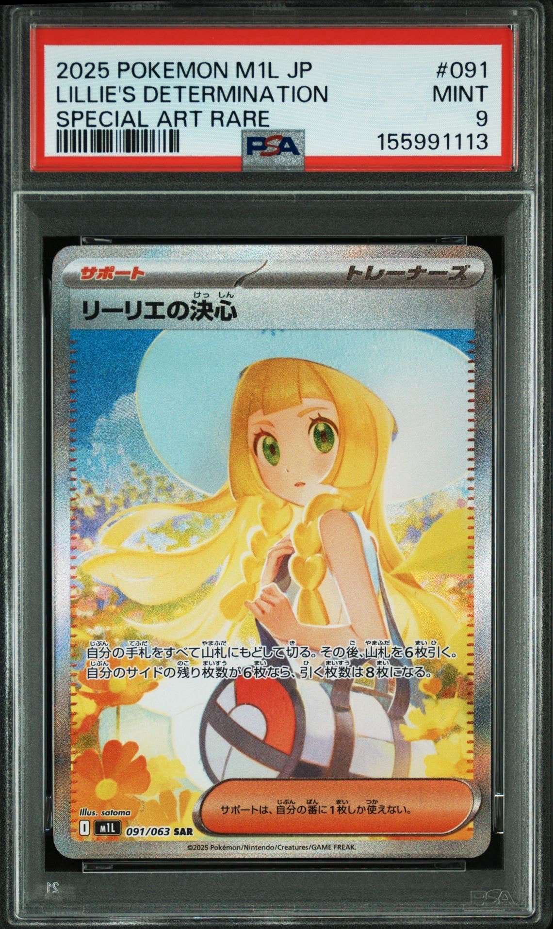 PSA9】リーリエの決心 SAR [M1L 091/063](拡張パック「メガブレイブ