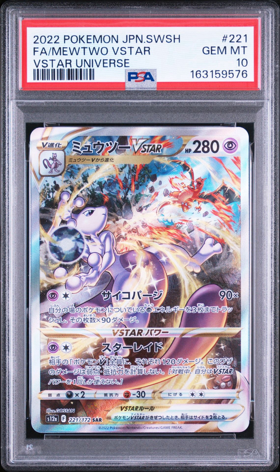 ミュウツーVSTAR SAR[s12a 221/172](ハイクラスパック「VSTAR