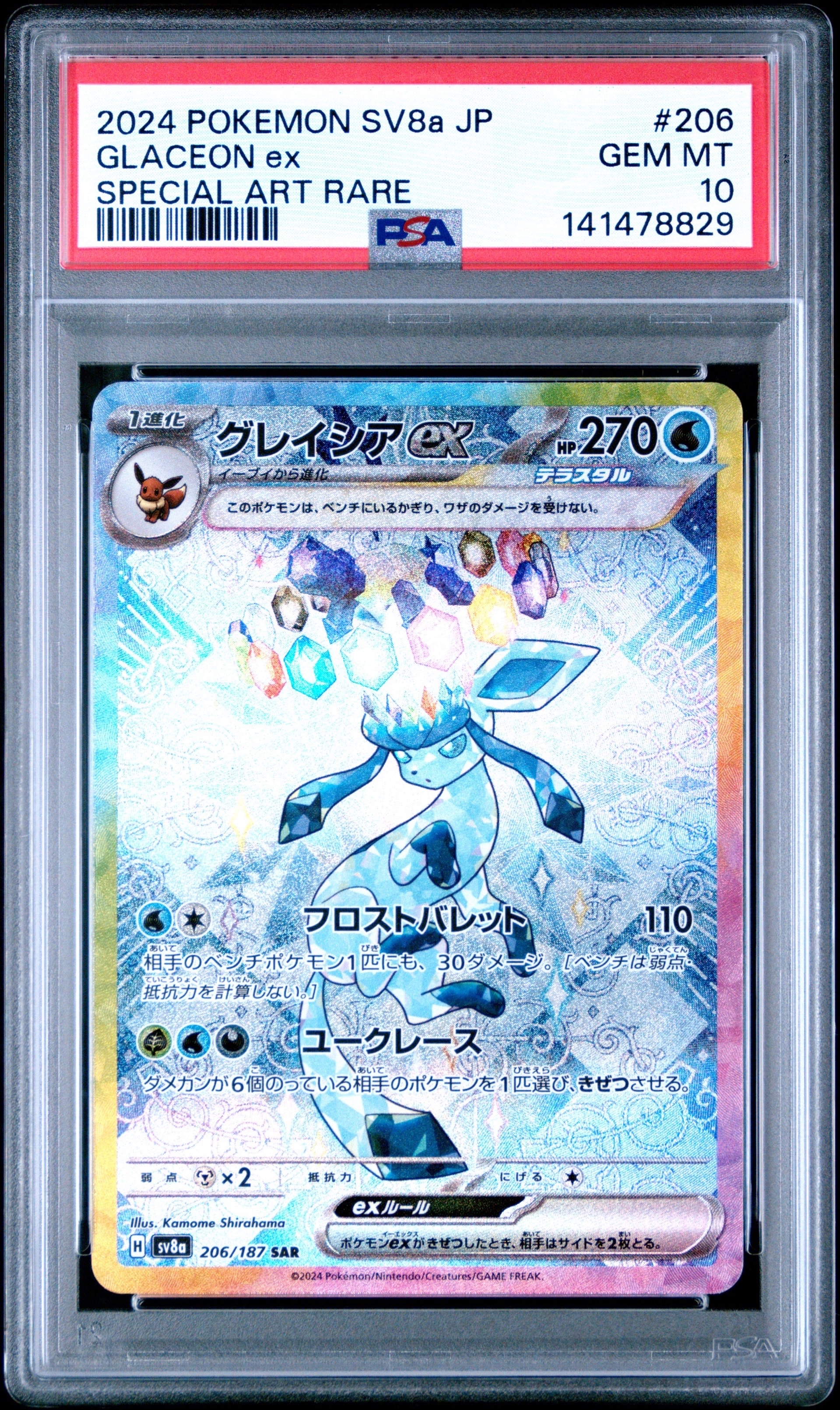 グレイシアex SAR [SV8a 206/187](ハイクラスパック「テラスタルフェスex」)