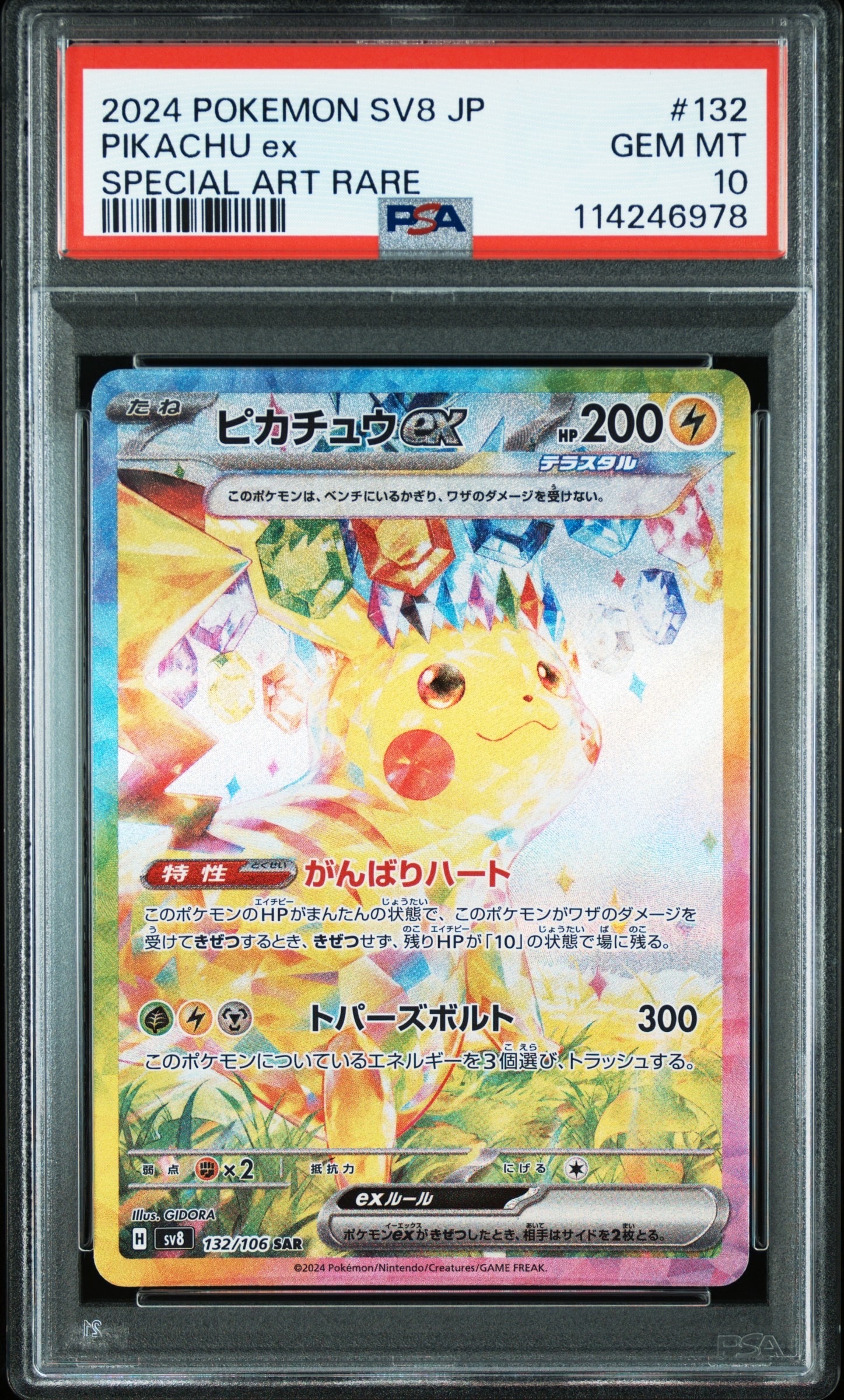 ピカチュウex SAR [SV8 132/106](拡張パック「超電ブレイカー」)