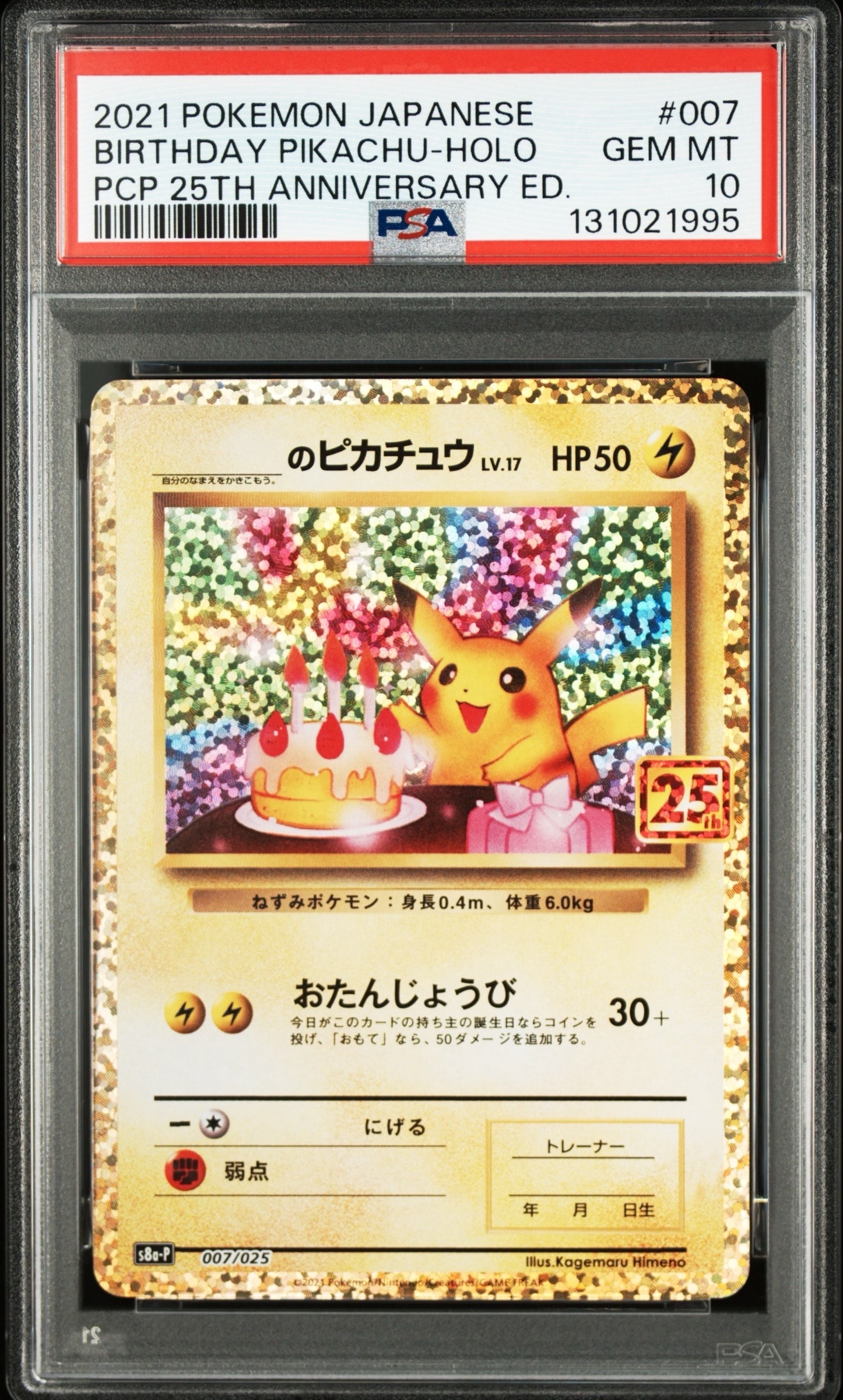 _のピカチュウ: プロモ (お誕生日ピカチュウ) [S8a-P 007/025](プロモカードパック 25th ANNIVERSARY edition)