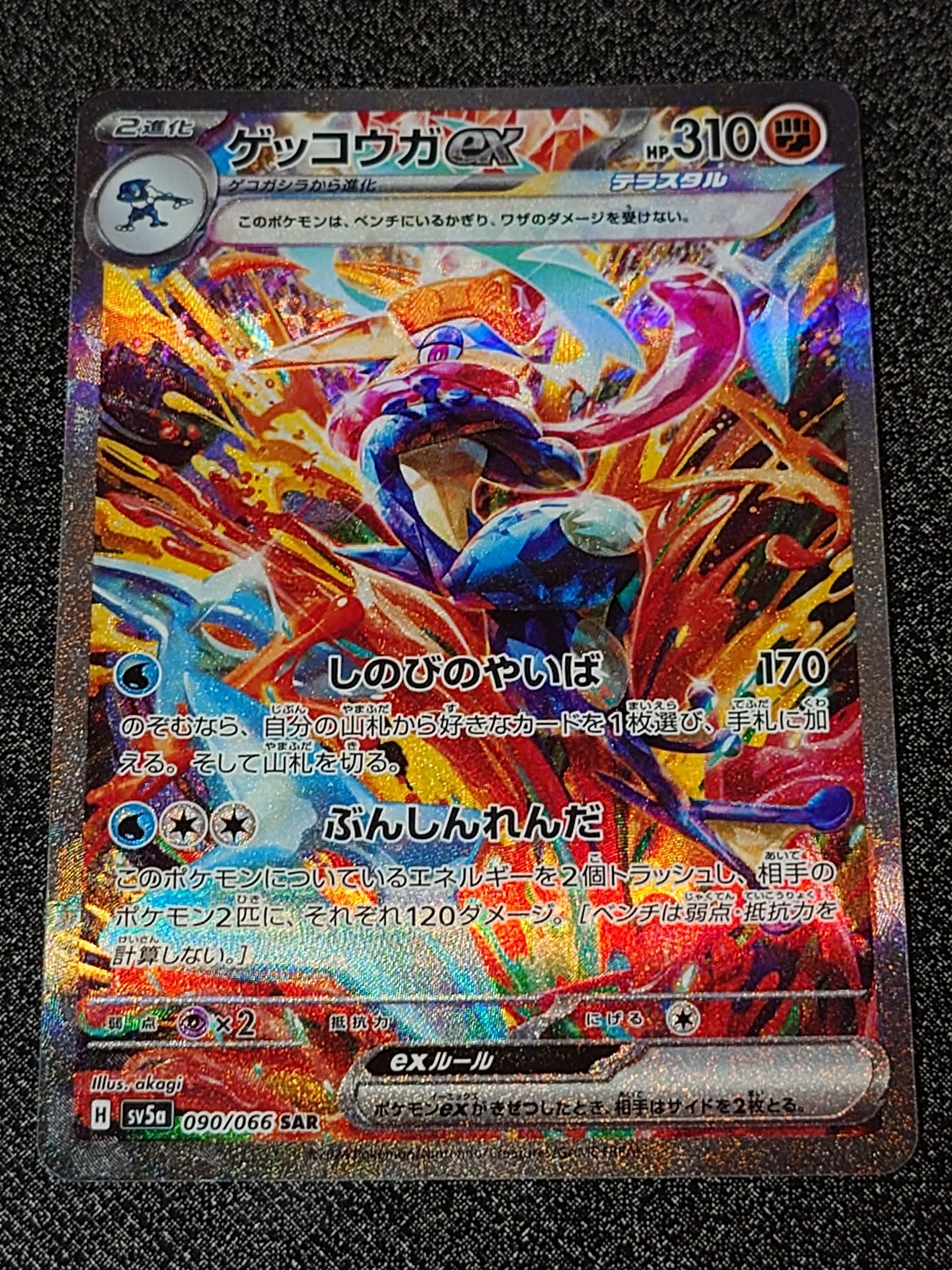 ゲッコウガex SAR [SV5a 090/066](強化拡張パック「クリムゾンヘイズ」)