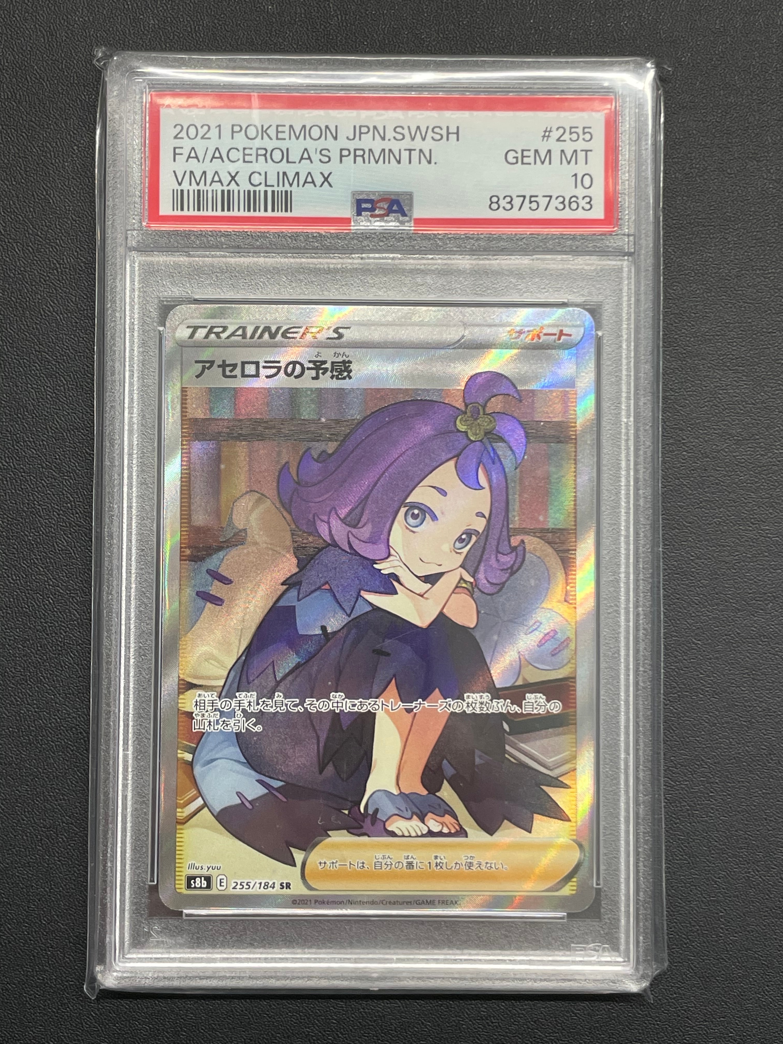 アセロラの予感 SR[S8b 255/184](ハイクラスパック「VMAXクライマックス」)