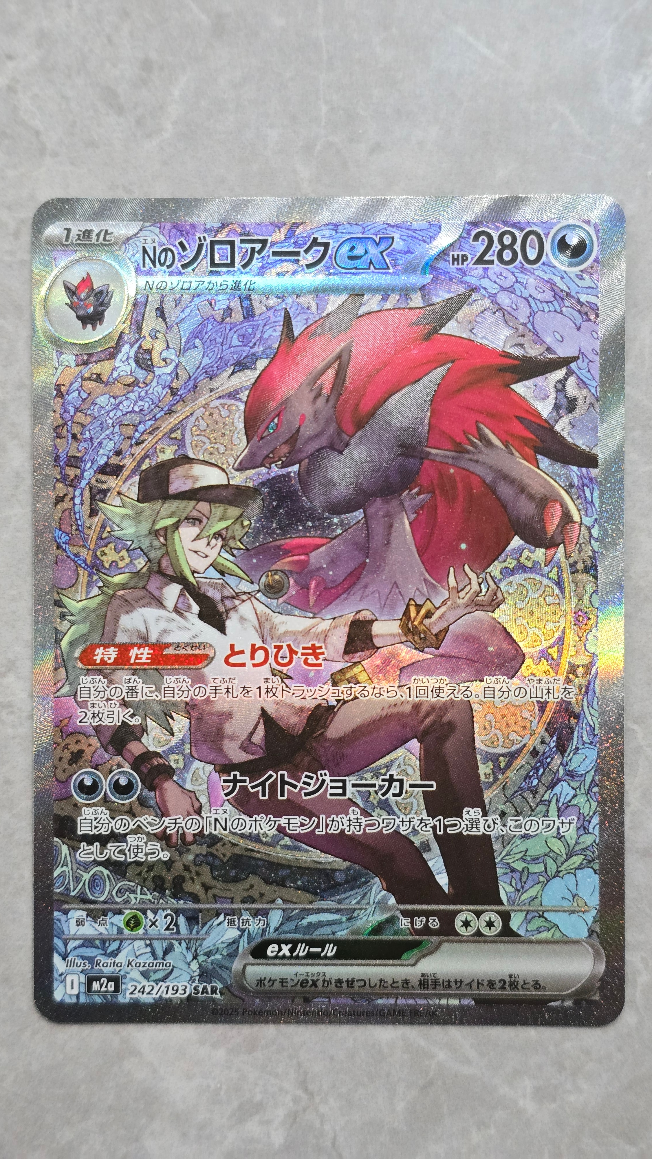 Nのゾロアークex SAR [M2a 242/193](ハイクラスパック「MEGAドリームex」)