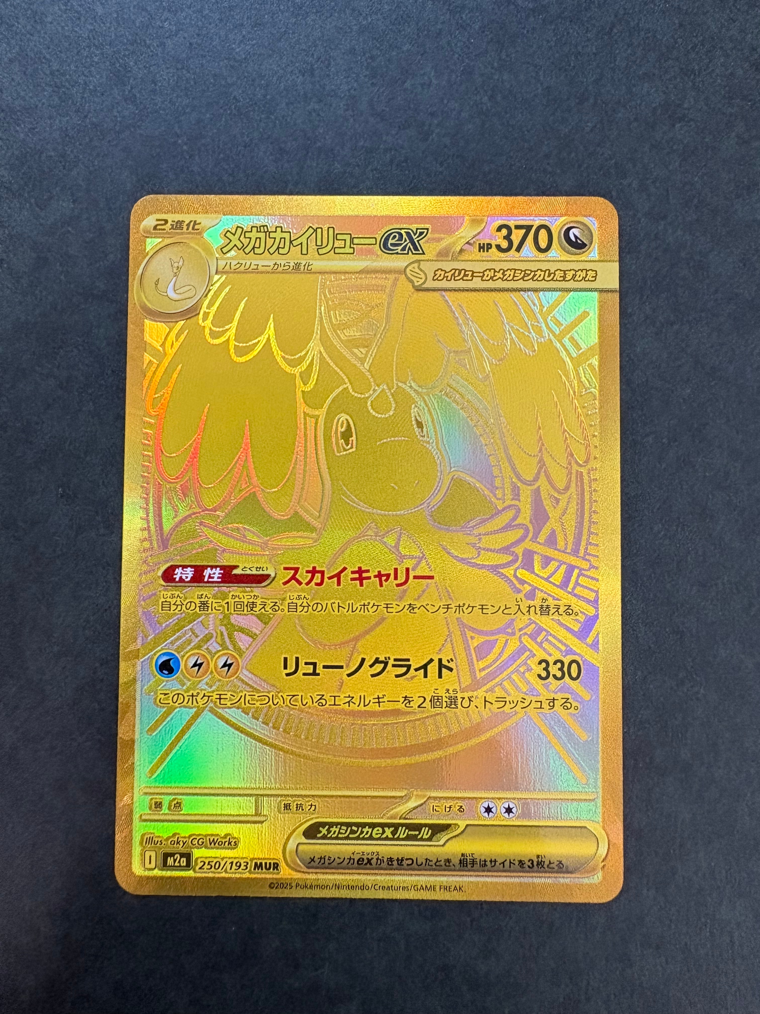 メガカイリューex MUR [M2a 250/193](ハイクラスパック「MEGAドリームex」)