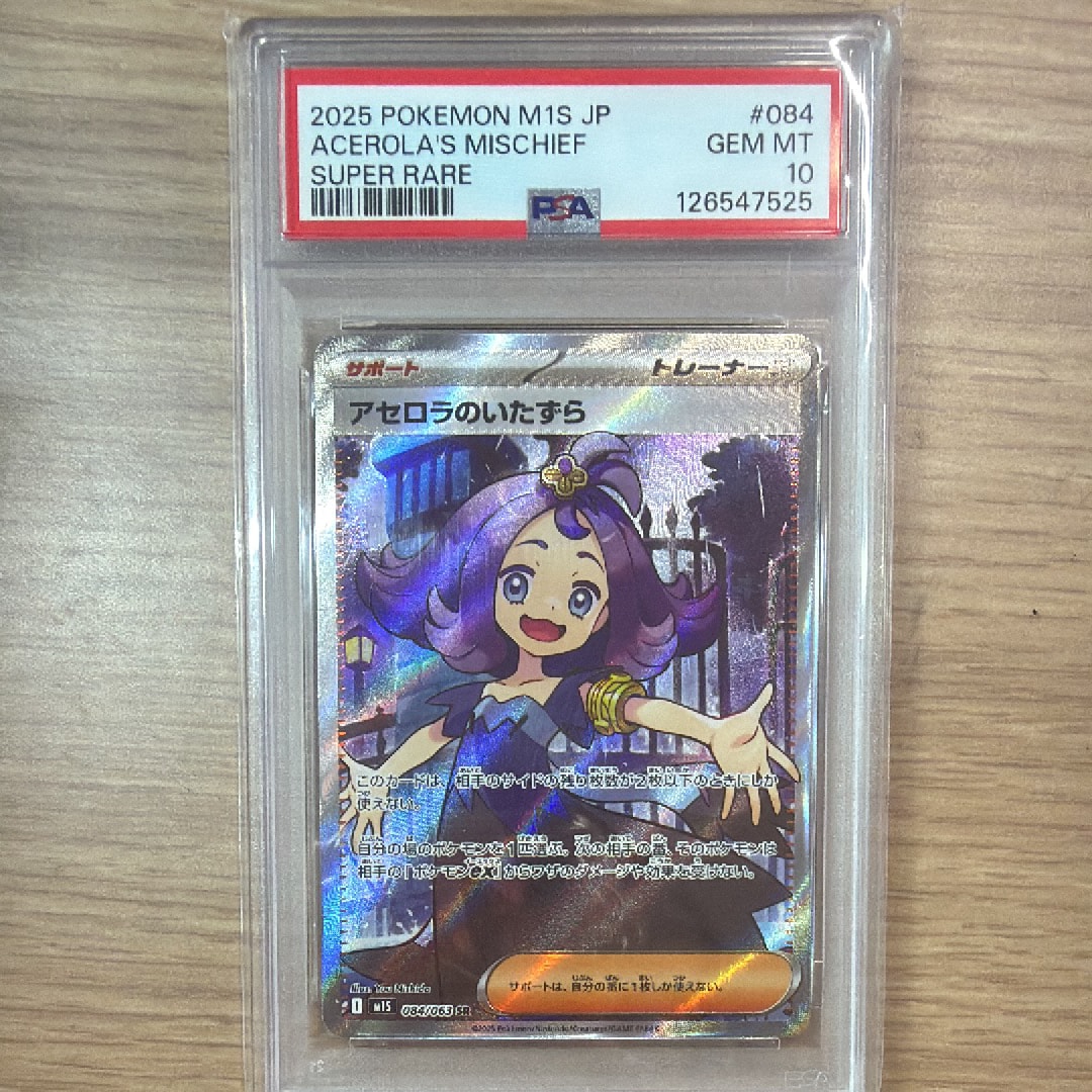 アセロラのいたずら SR [M1S 084/063](拡張パック「メガシンフォニア」)