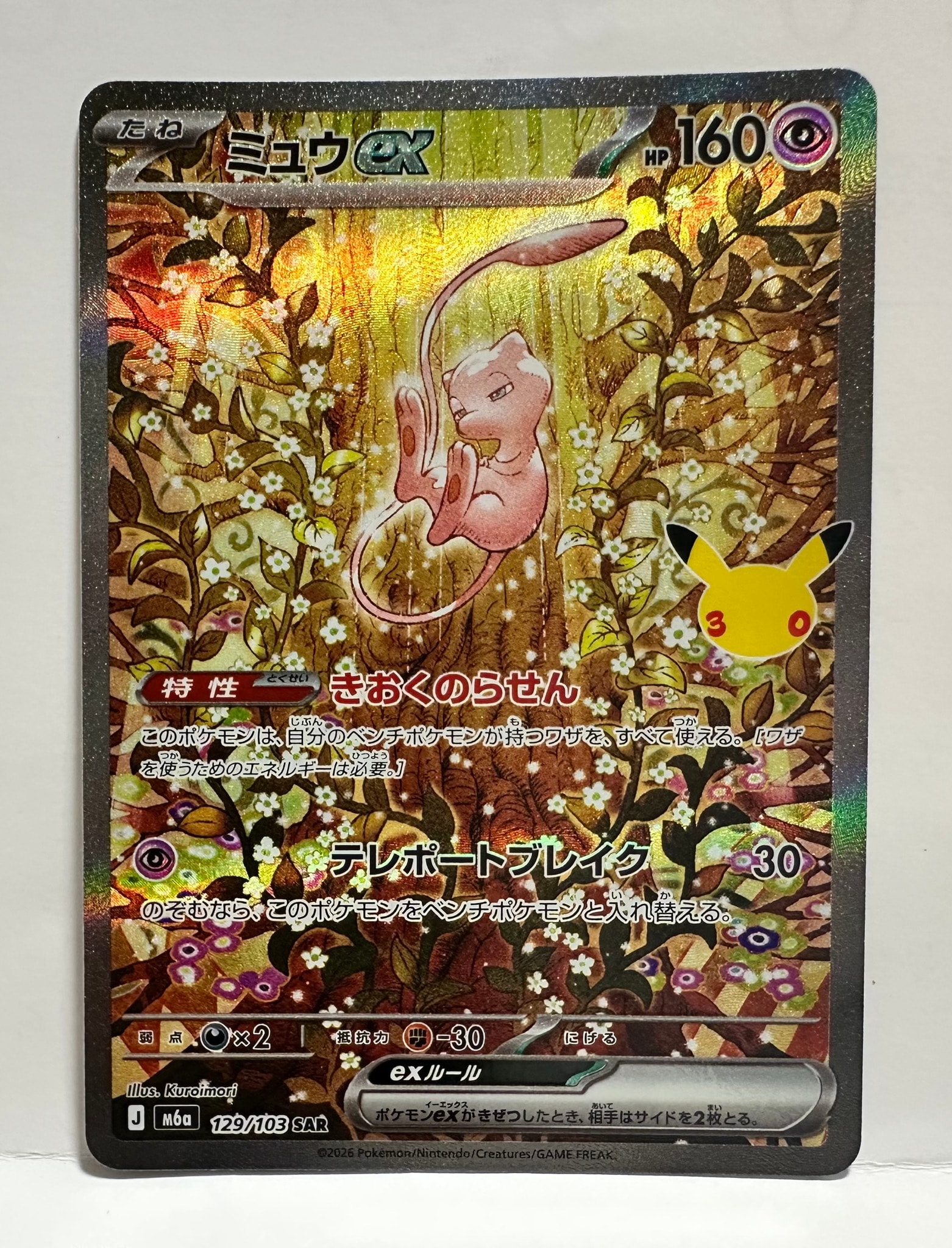 ミュウex SAR [M6a 129/103](拡張パック「30th CELEBRATION」)