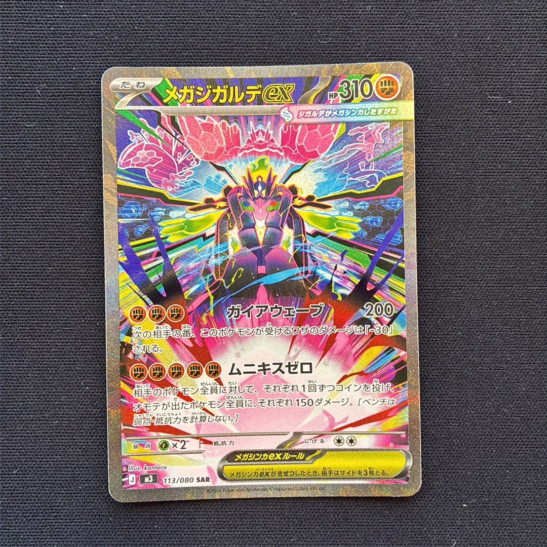 メガジガルデex SAR [M3 113/080](拡張パック「ムニキスゼロ」)