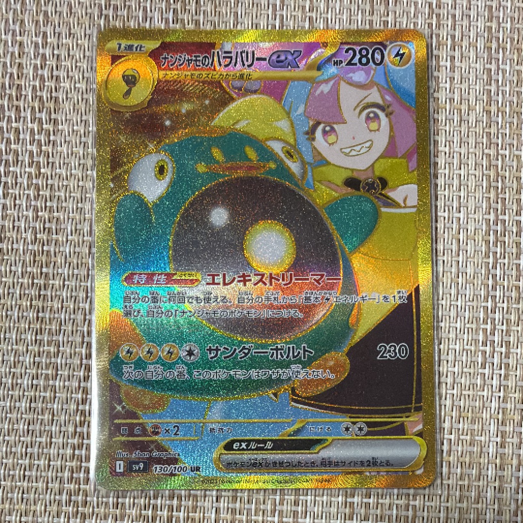 ナンジャモのハラバリーex UR [SV9 130/100](拡張パック「バトルパートナーズ」)