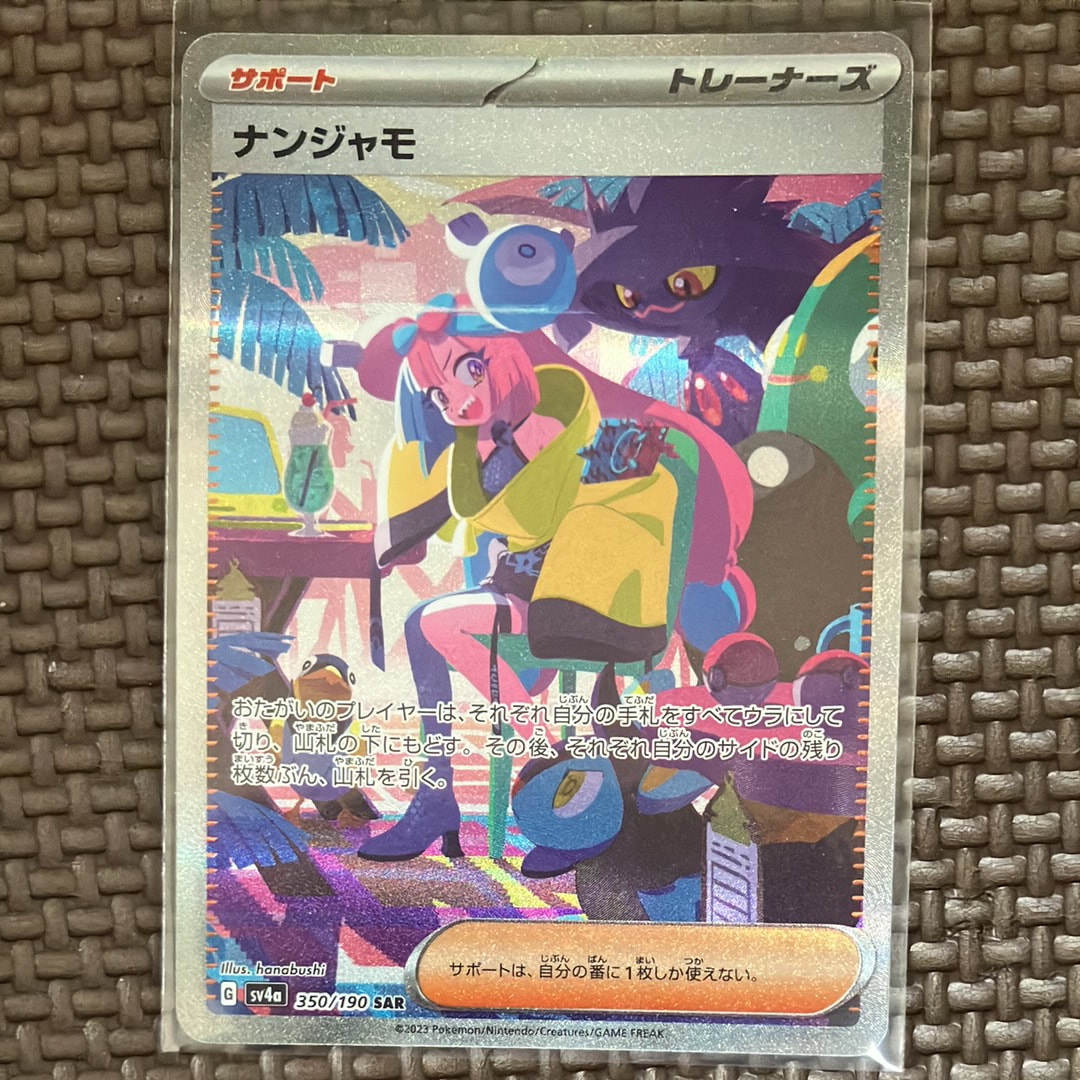 ナンジャモ SAR [SV4a 350/190](ハイクラスパック「シャイニートレジャーex」)