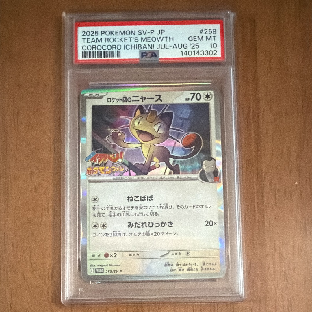 ロケット団のニャース P [SV-P 259](プロモーションカード「コロコロイチバン2025年7・8月号 付録」)