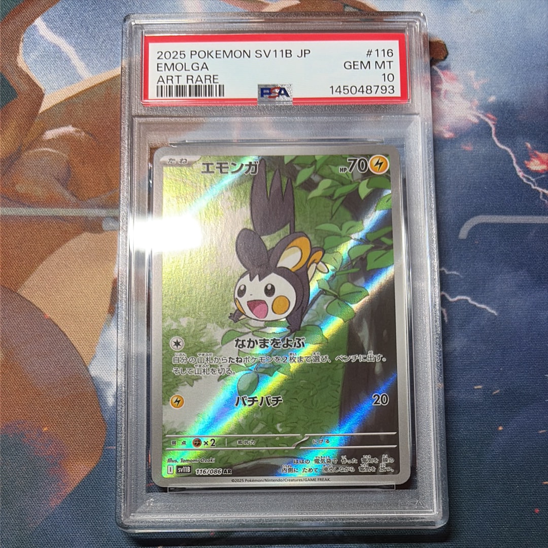 ポケモンカード　エモンガ　AR PSA10 sv11B エモンガ(AR)[sv11B]の価格・値段と買取相場 - ポケカジラ