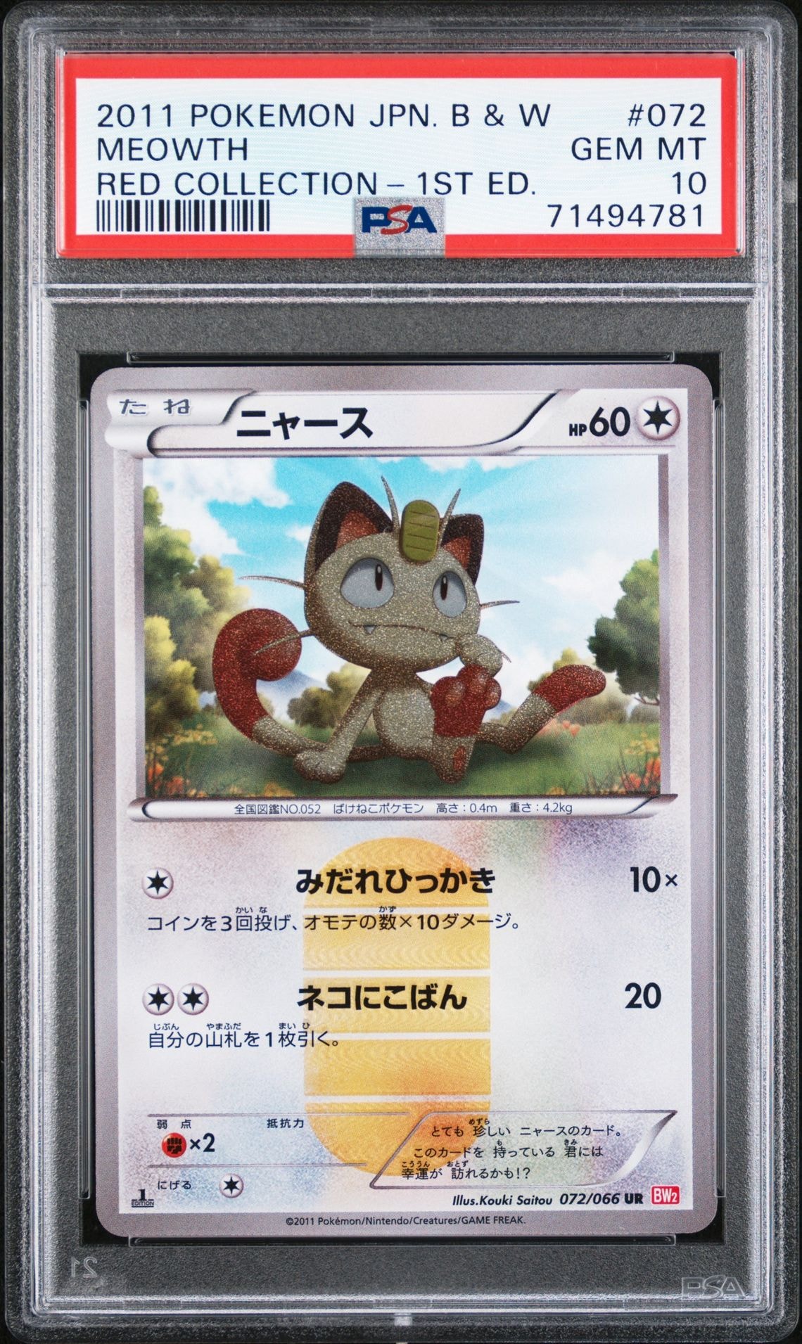ポケモンカードゲーム ニャース ur 1stエディション BW2 ニャース UR :1ED [BW2 072/066](拡張パック「レッドコレクション」)の