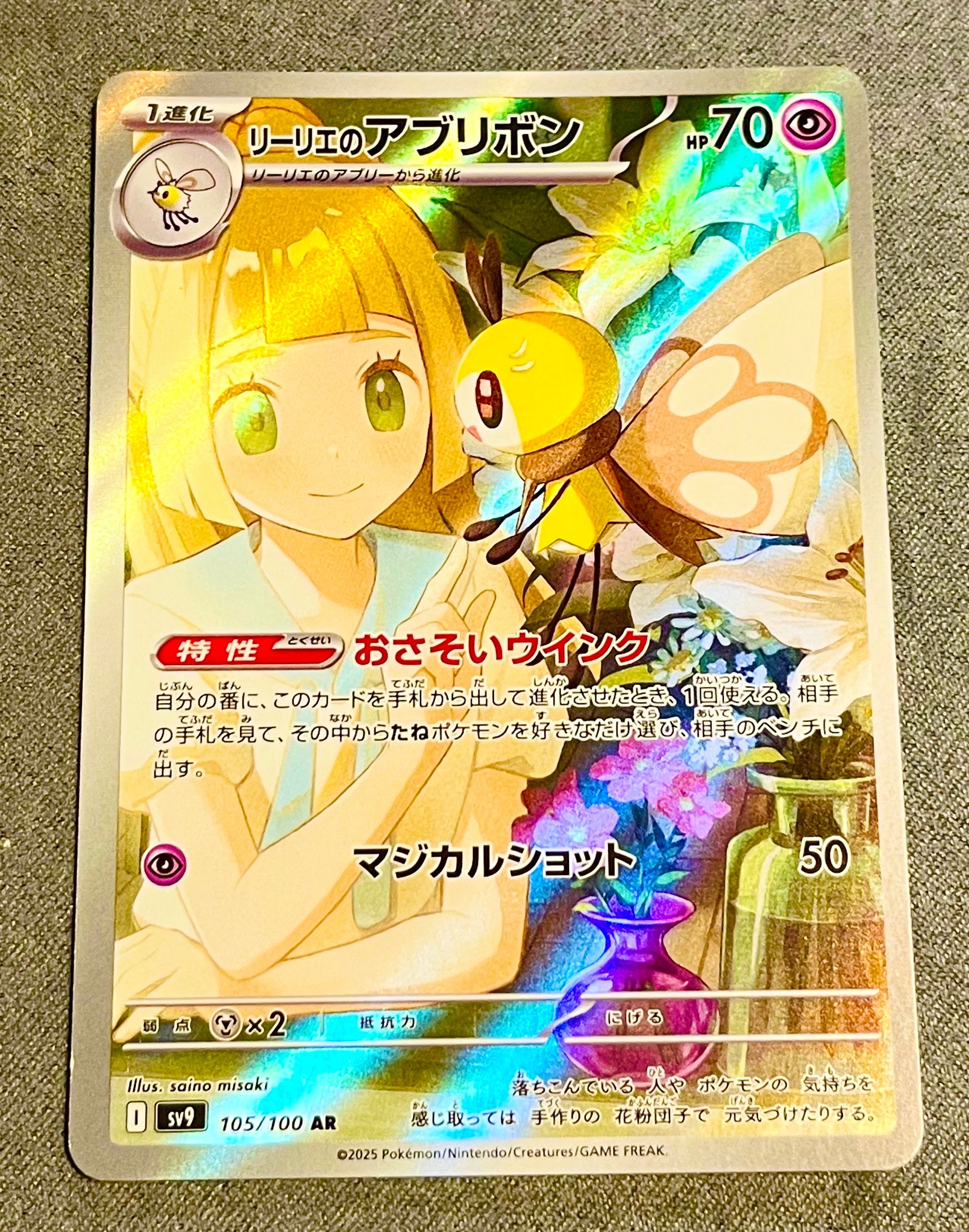 リーリエのアブリボン AR [SV9 105/100](拡張パック「バトルパートナーズ」)