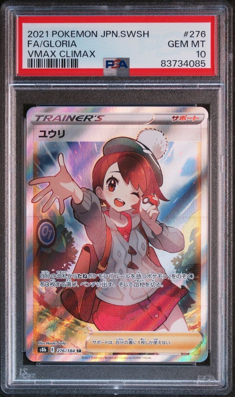 ユウリ SR[S8b 276/184](ハイクラスパック「VMAXクライマックス」)