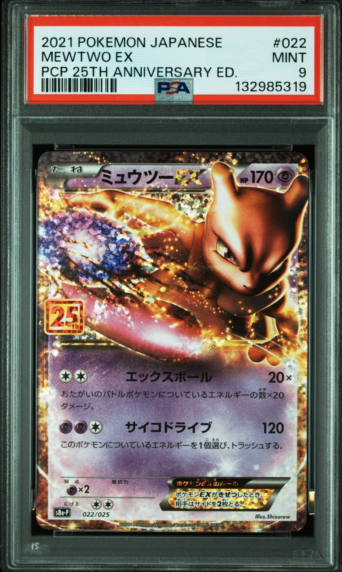 ミュウツーEX: プロモ[S8a-P 022/025](プロモカードパック 25th ANNIVERSARY edition)