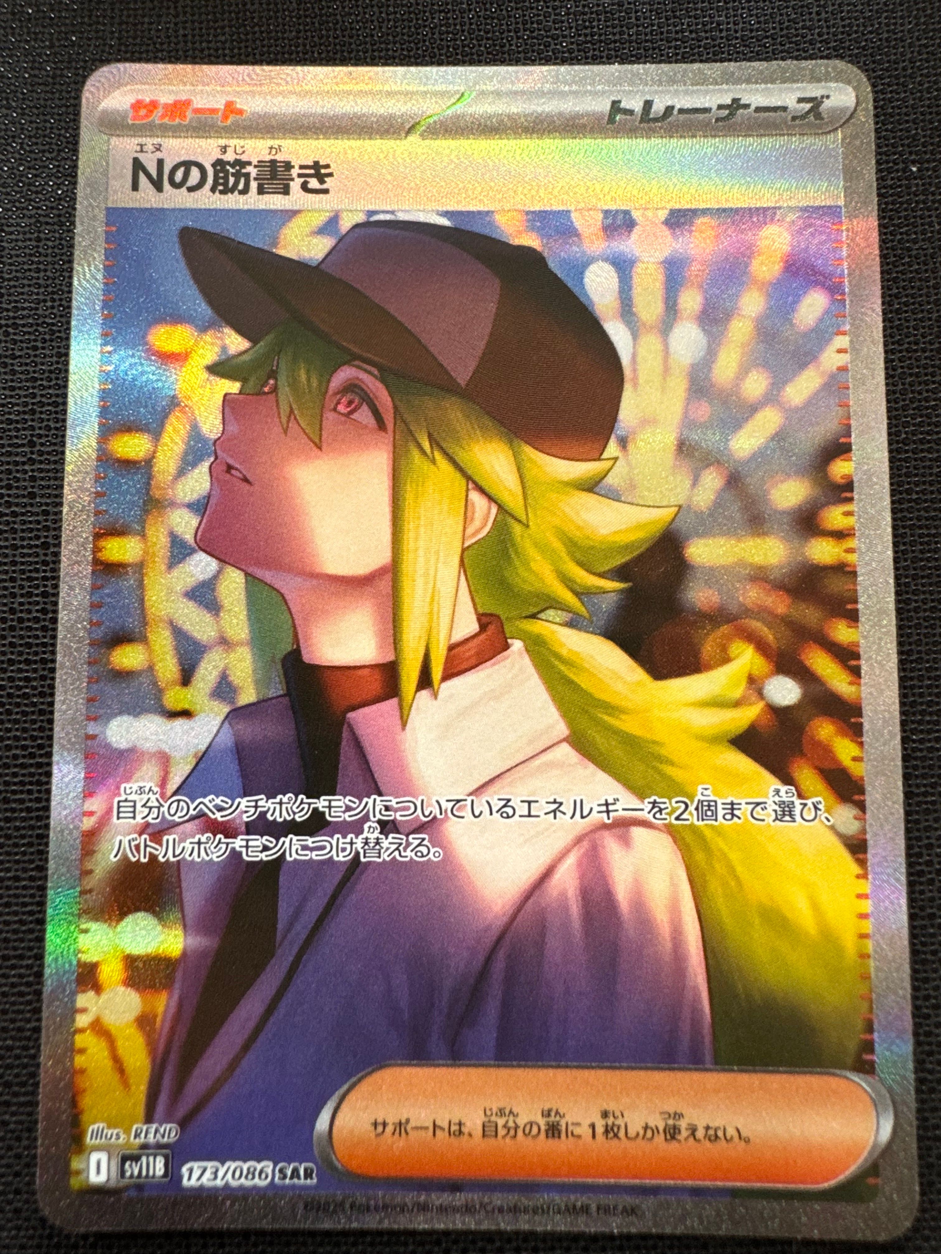 Nの筋書き SAR [SV11B 173/086](拡張パック「ブラックボルト」)
