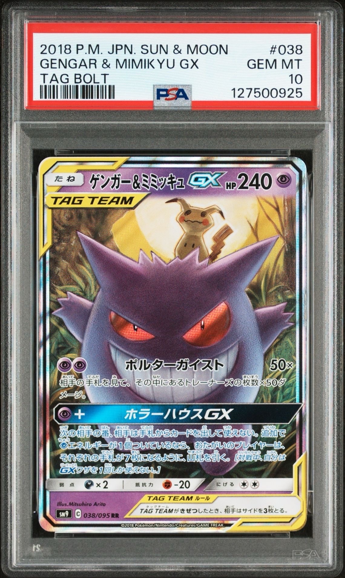 ゲンガー&ミミッキュGX RR [SM9 038/095](拡張パック「タッグボルト」)