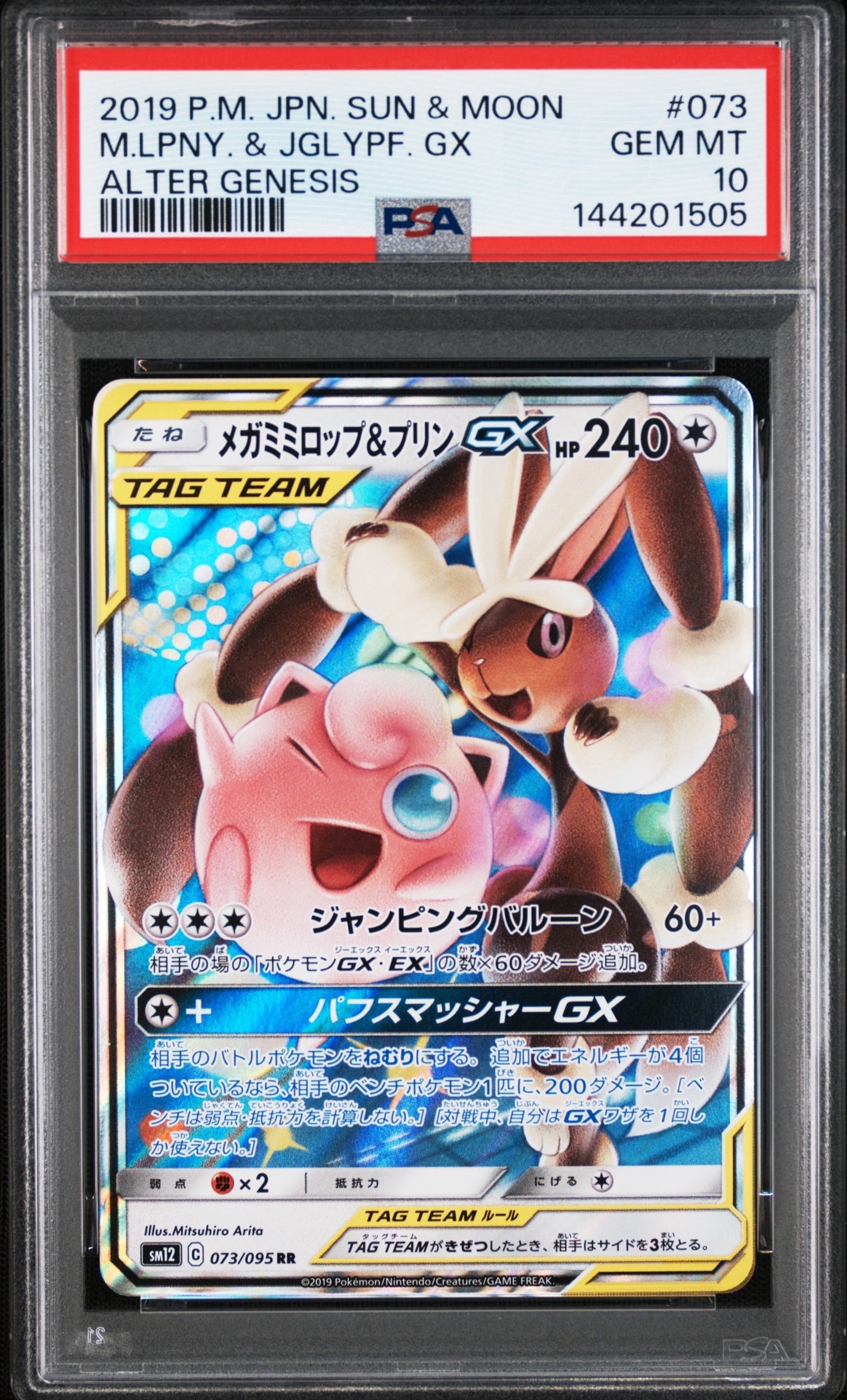 PSA10】メガミミロップ&プリンGX RR [SM12 073/095](拡張パック