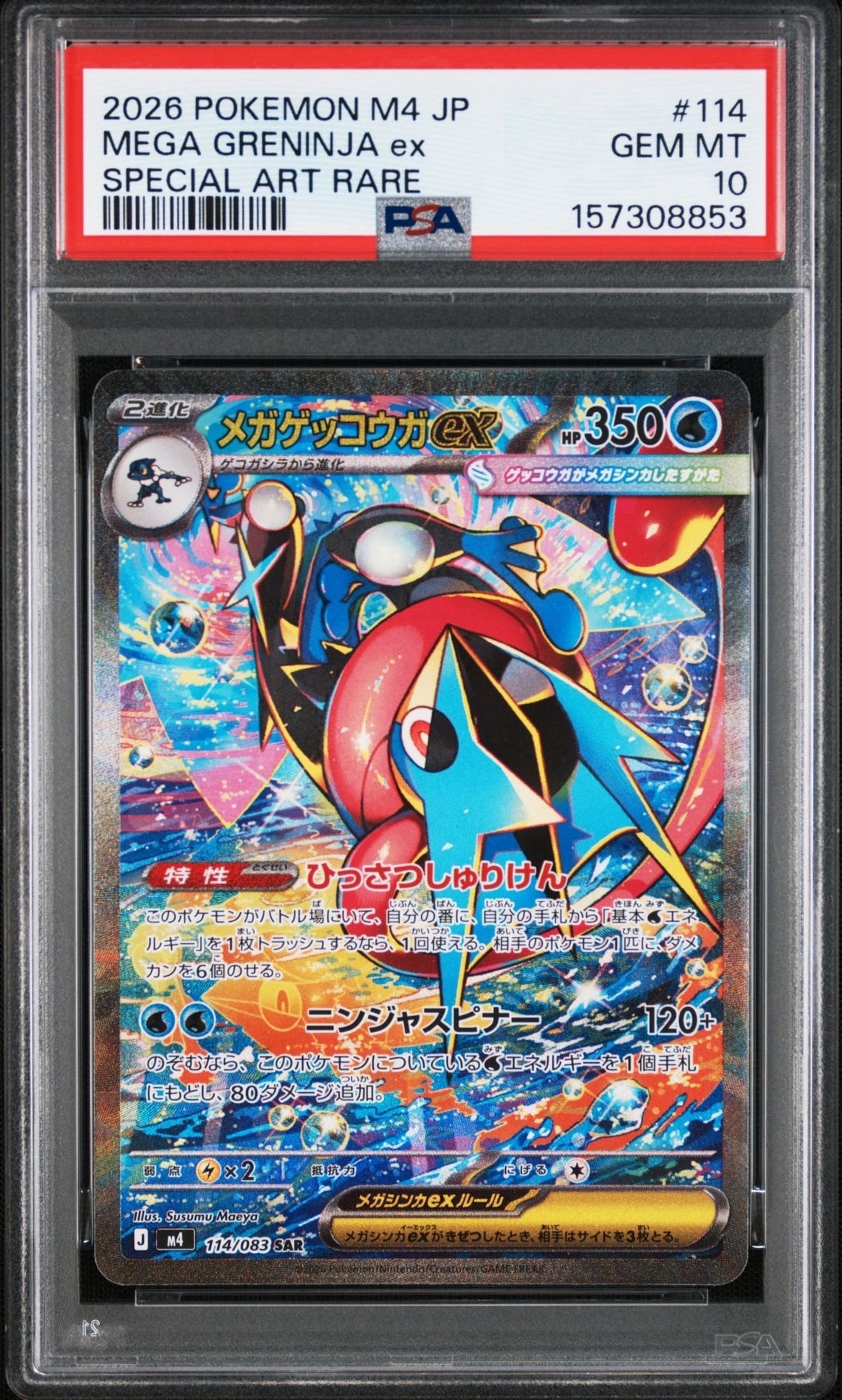 メガゲッコウガex SAR [M4 114/083](拡張パック「ニンジャスピナー」)