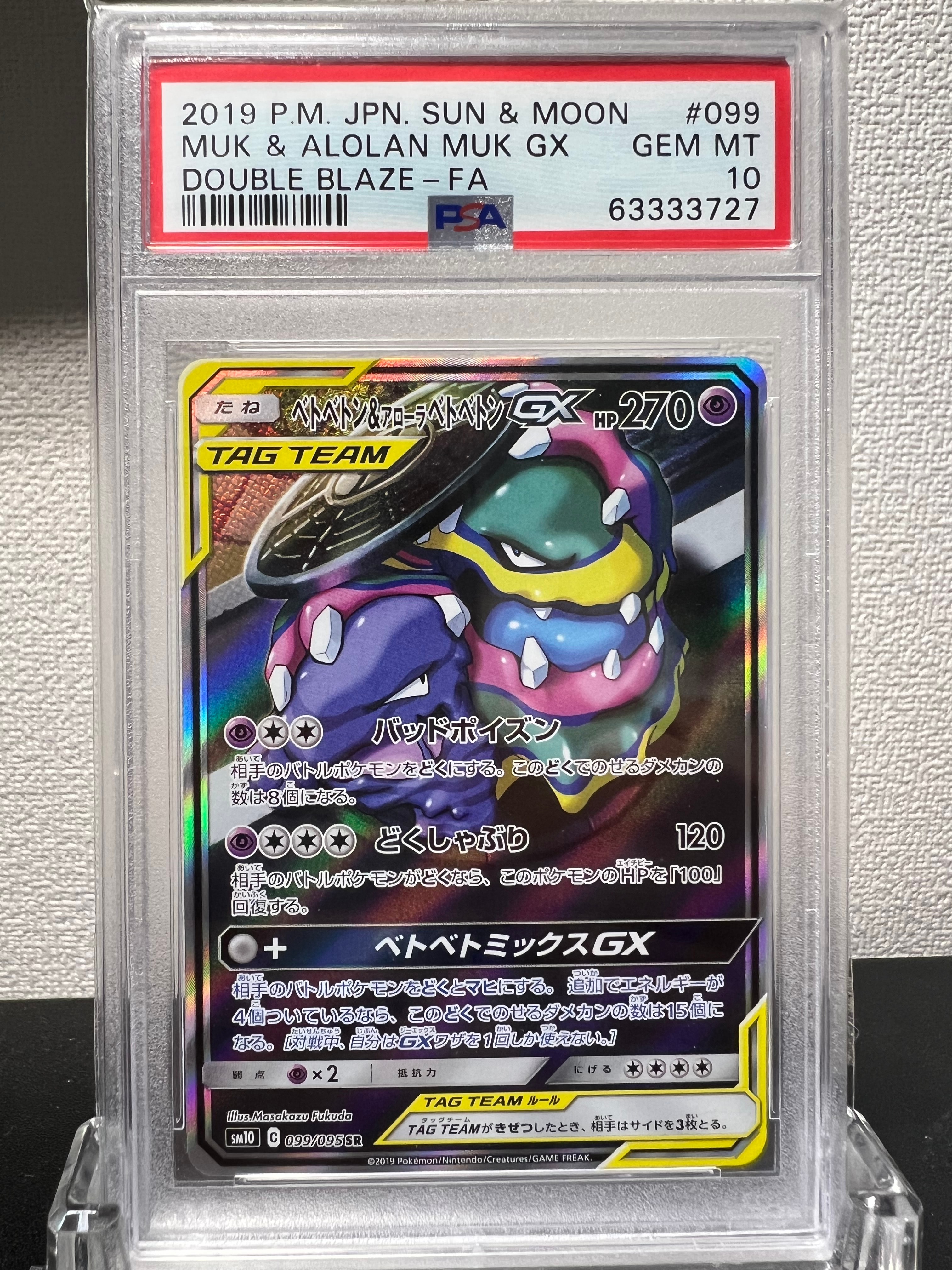 Muk & Alolan Muk GX SR: SA[SM10 099/095](Expansion Pack "Double Blaze")