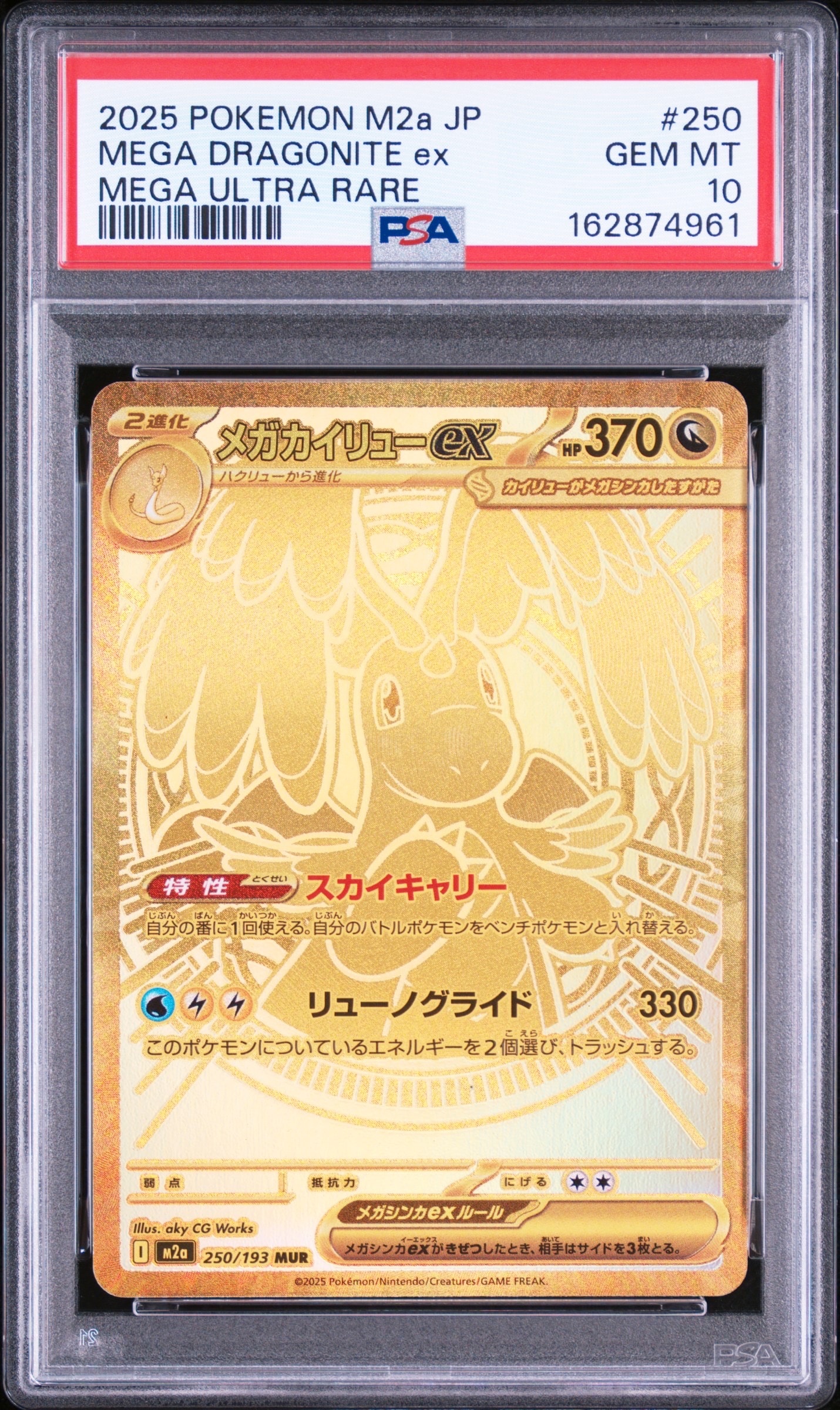 メガカイリューex MUR [M2a 250/193](ハイクラスパック「MEGAドリーム