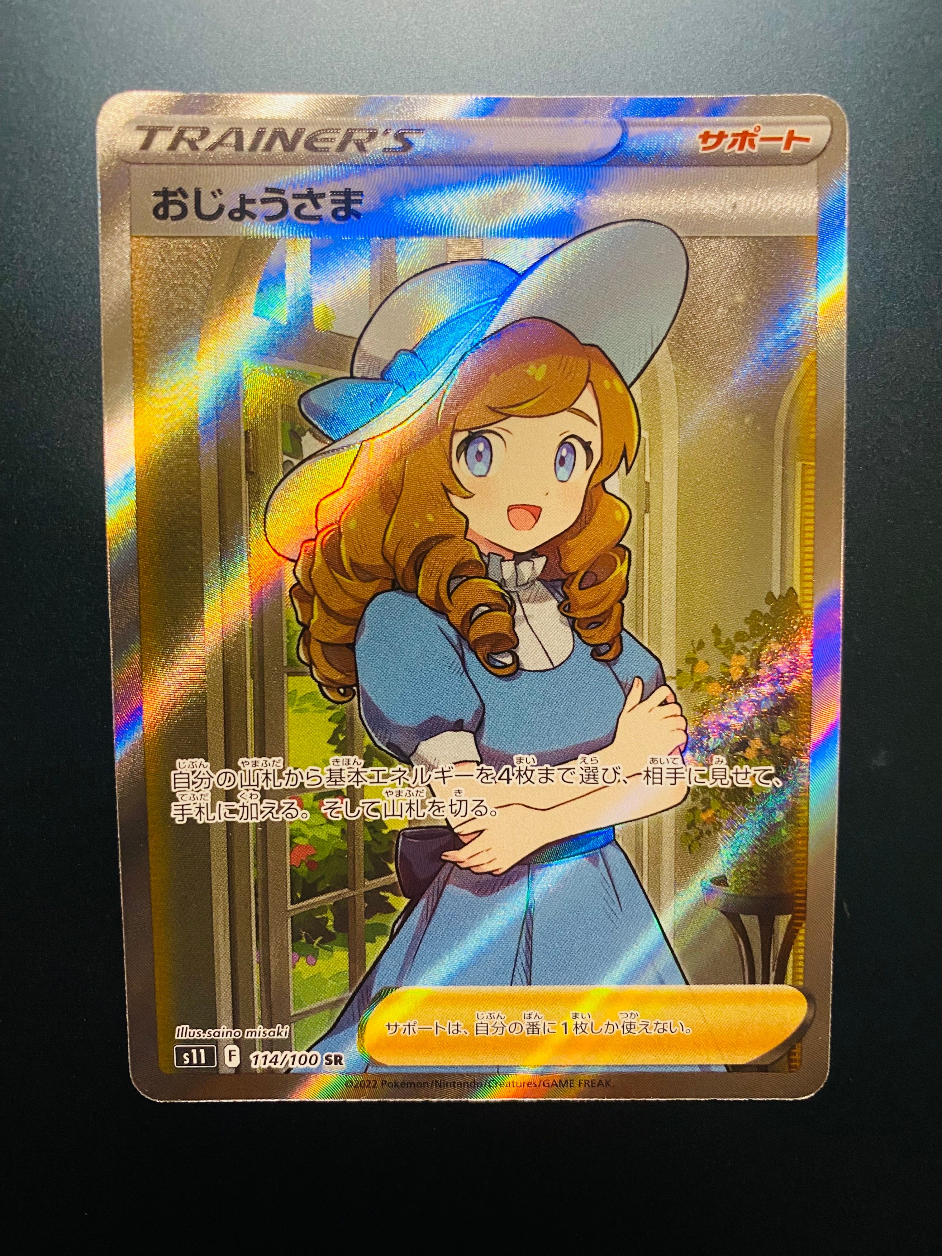 おじょうさま SR[S11 114/100](拡張パック「ロストアビス」)