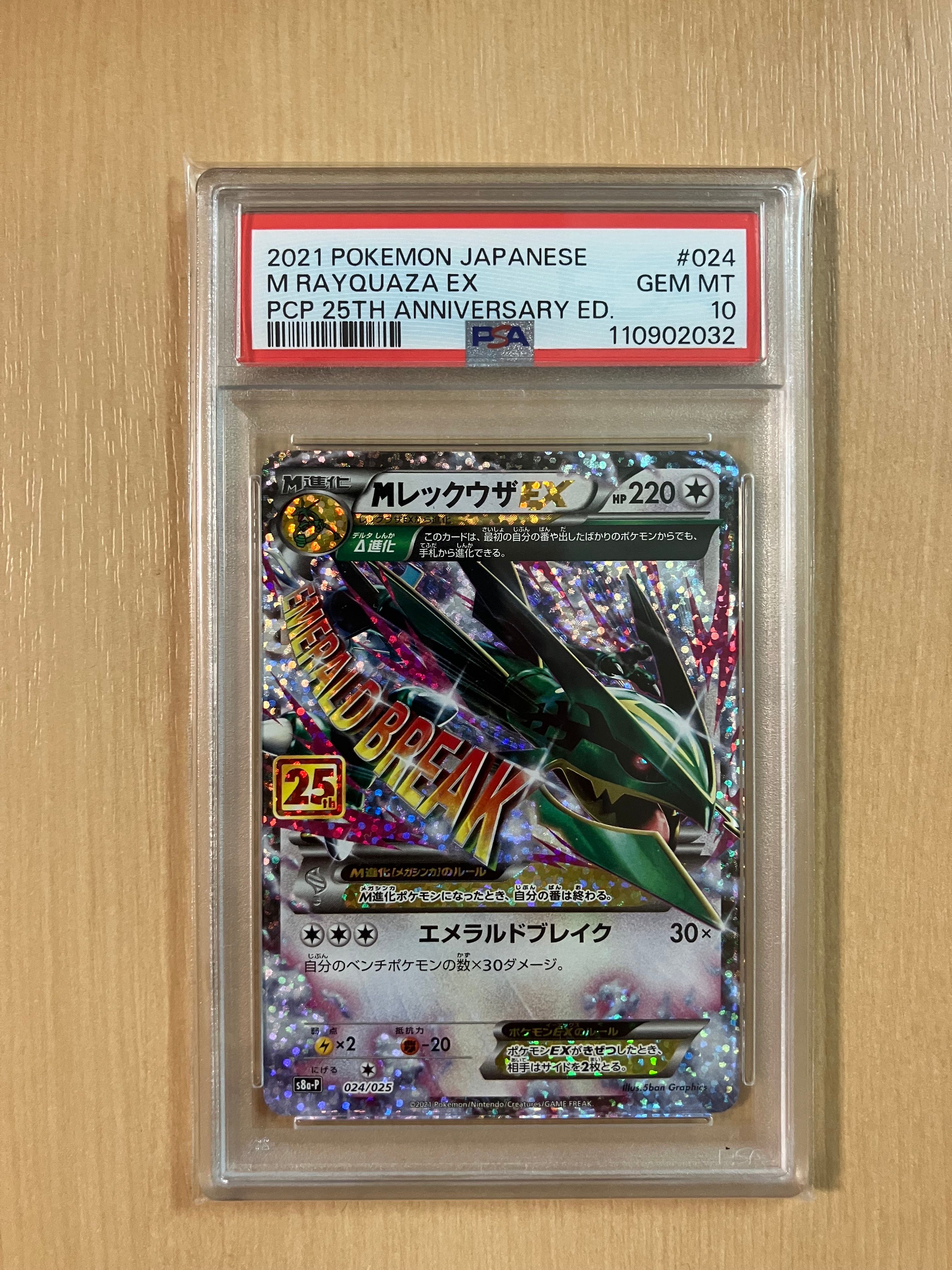 MレックウザEX: プロモ[S8a-P 024/025](プロモカードパック 25th ANNIVERSARY edition)