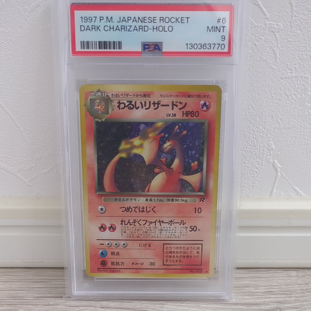 PSA9】わるいリザードン ☆ : 旧裏 [PMCG4 No.006](拡張パック