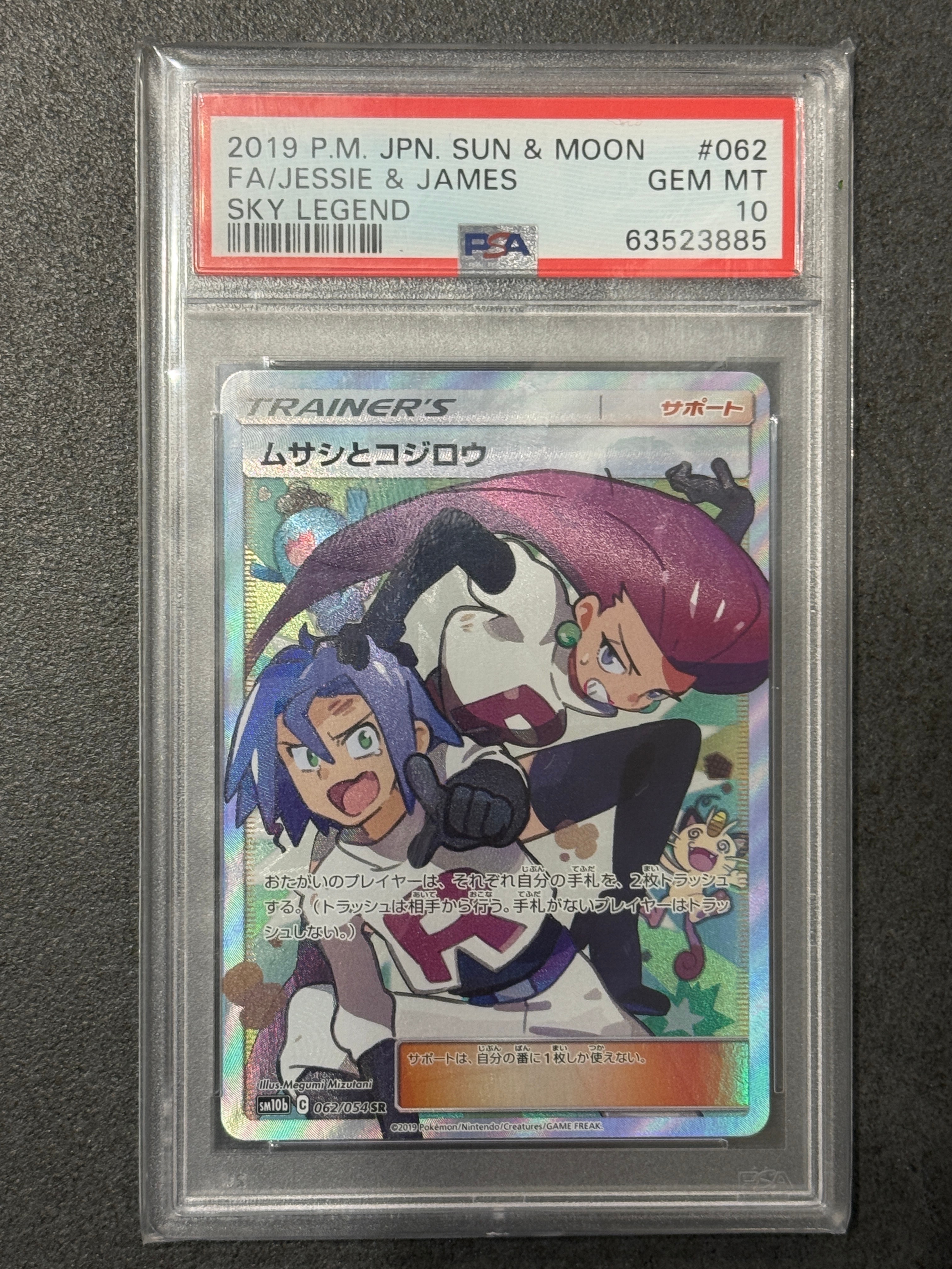 ムサシとコジロウ SR[SM10b 062/054](強化拡張パック「スカイレジェンド」)