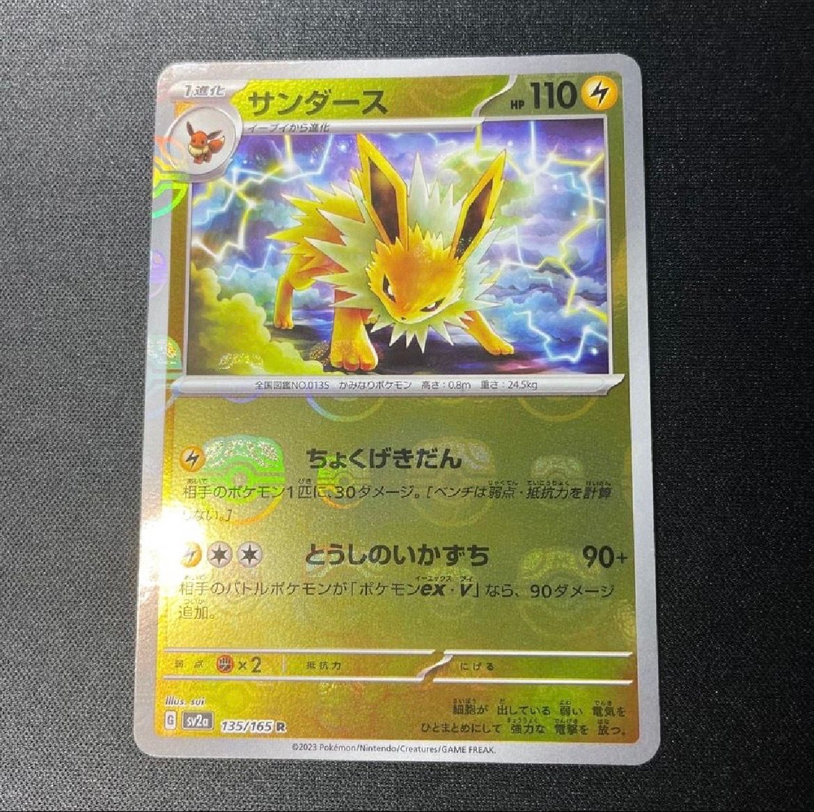 サンダース R: マスターボールミラー[SV2a 135/165](強化拡張パック「ポケモンカード151」)