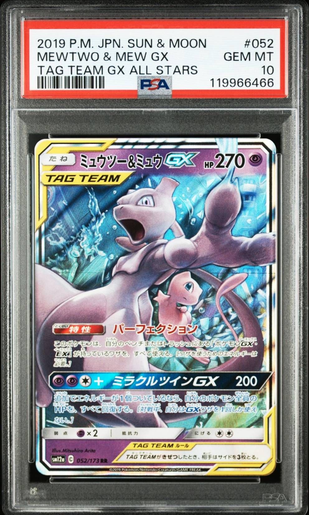 ミュウツー&ミュウGX RR [SM12a 052/173](ハイクラスパック「TAG TEAM GX タッグオールスターズ」)