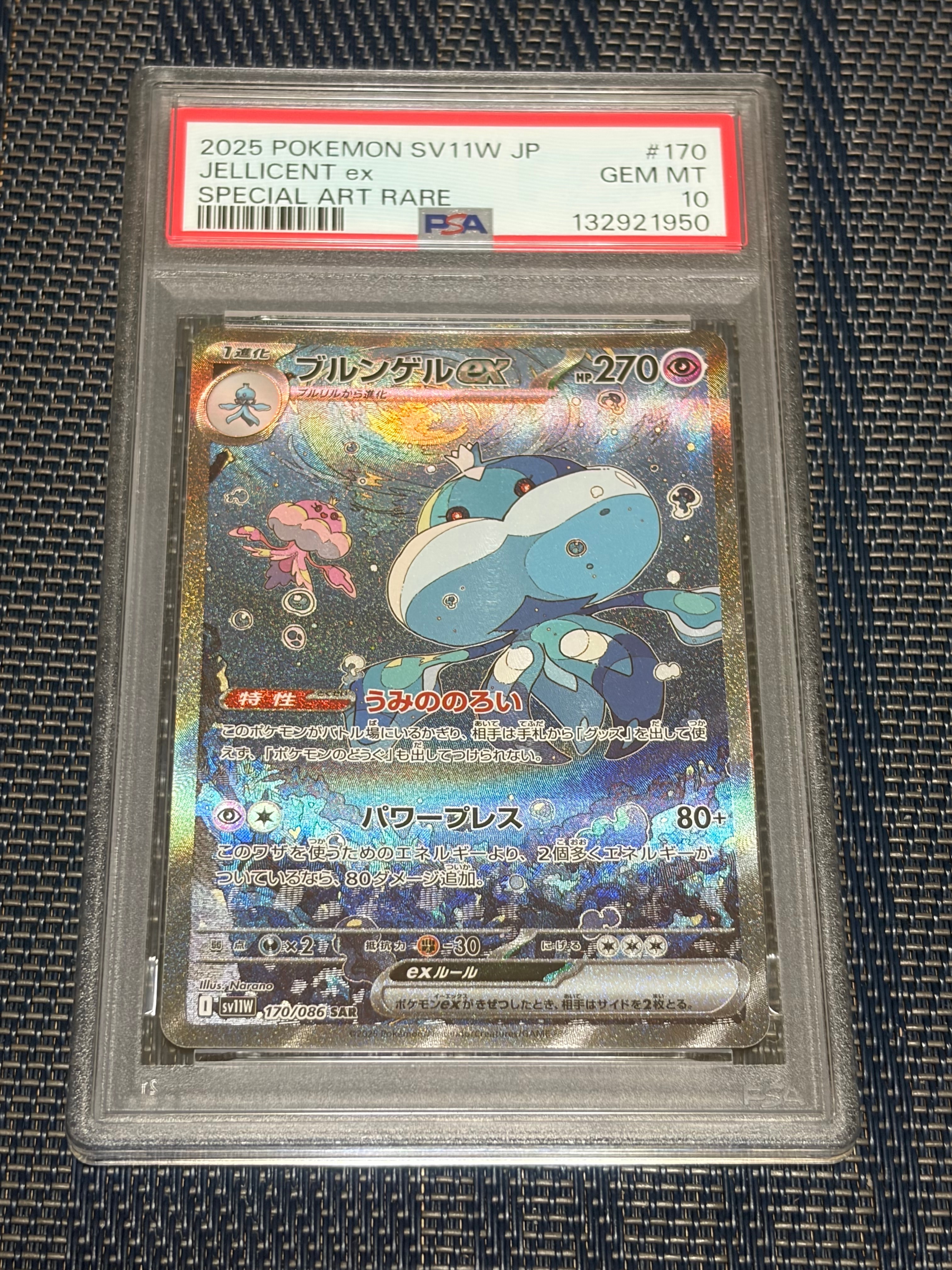 PSA10】ブルンゲルex SAR [SV11W 170/086](拡張パック「ホワイトフレア