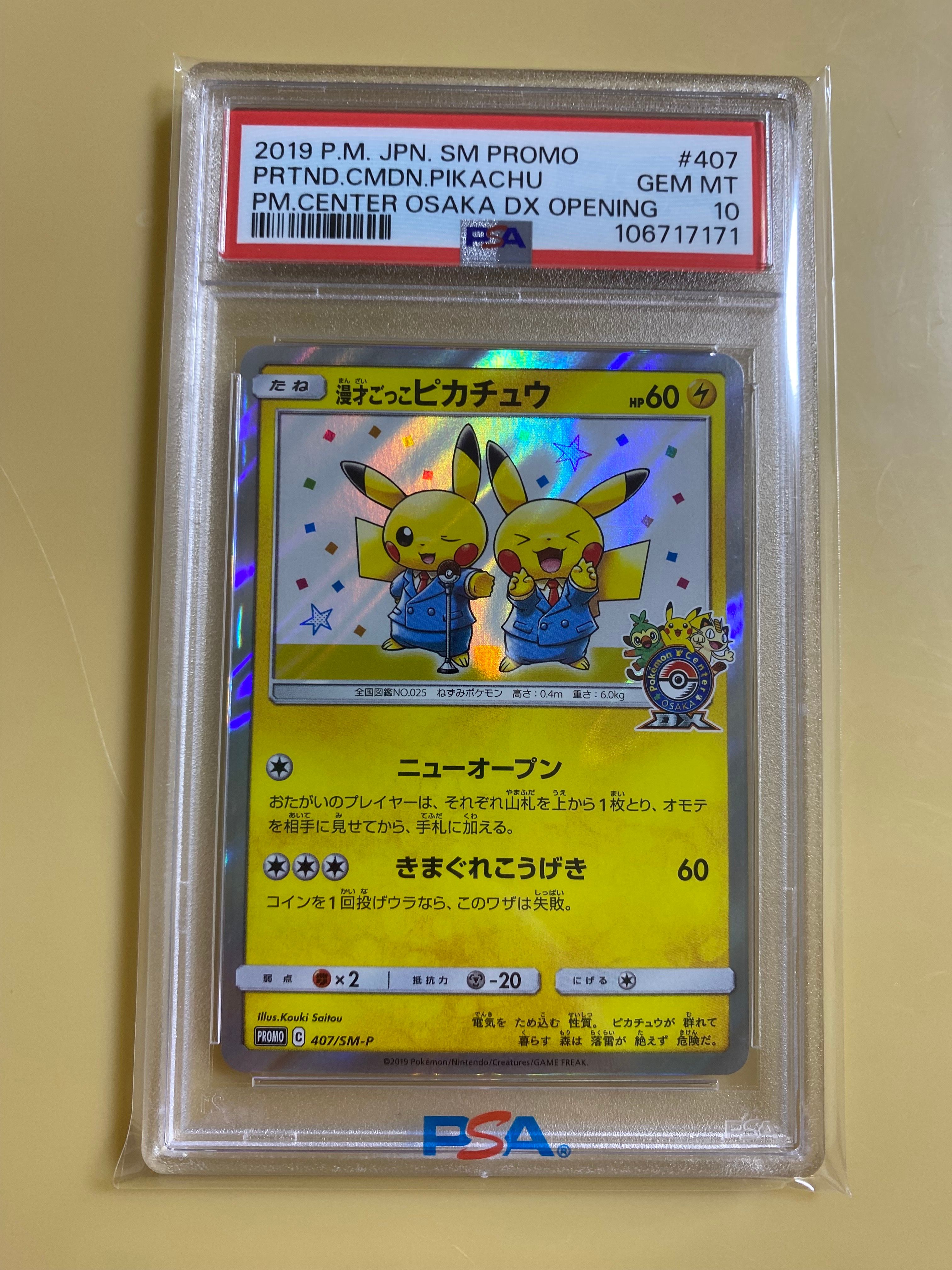 漫才ごっこピカチュウ: プロモ[SM-P 407](プロモーションカード「S-P」)