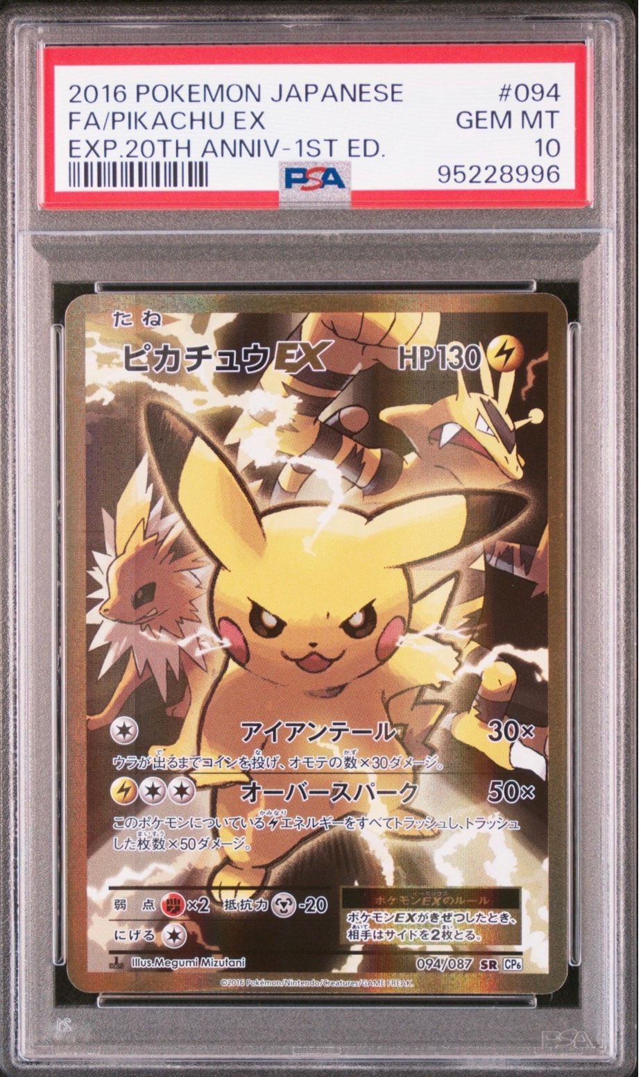 ピカチュウEX SR :1ED [CP6 094/087](コンセプトパック「ポケットモンスターカードゲーム 拡張パック 20th Anniversary」)