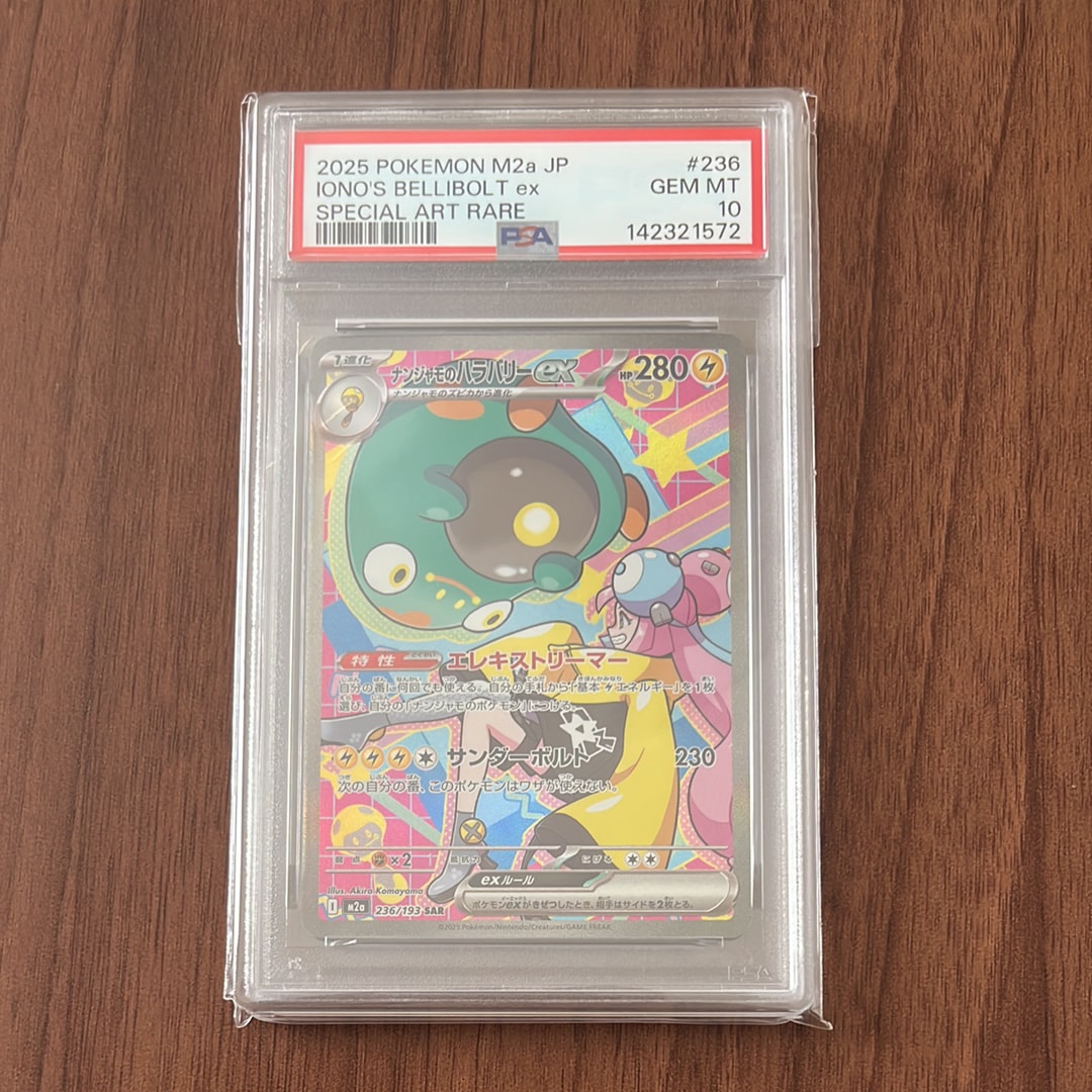 ナンジャモのハラバリーex SAR [M2a 236/193](ハイクラスパック「MEGAドリームex」)