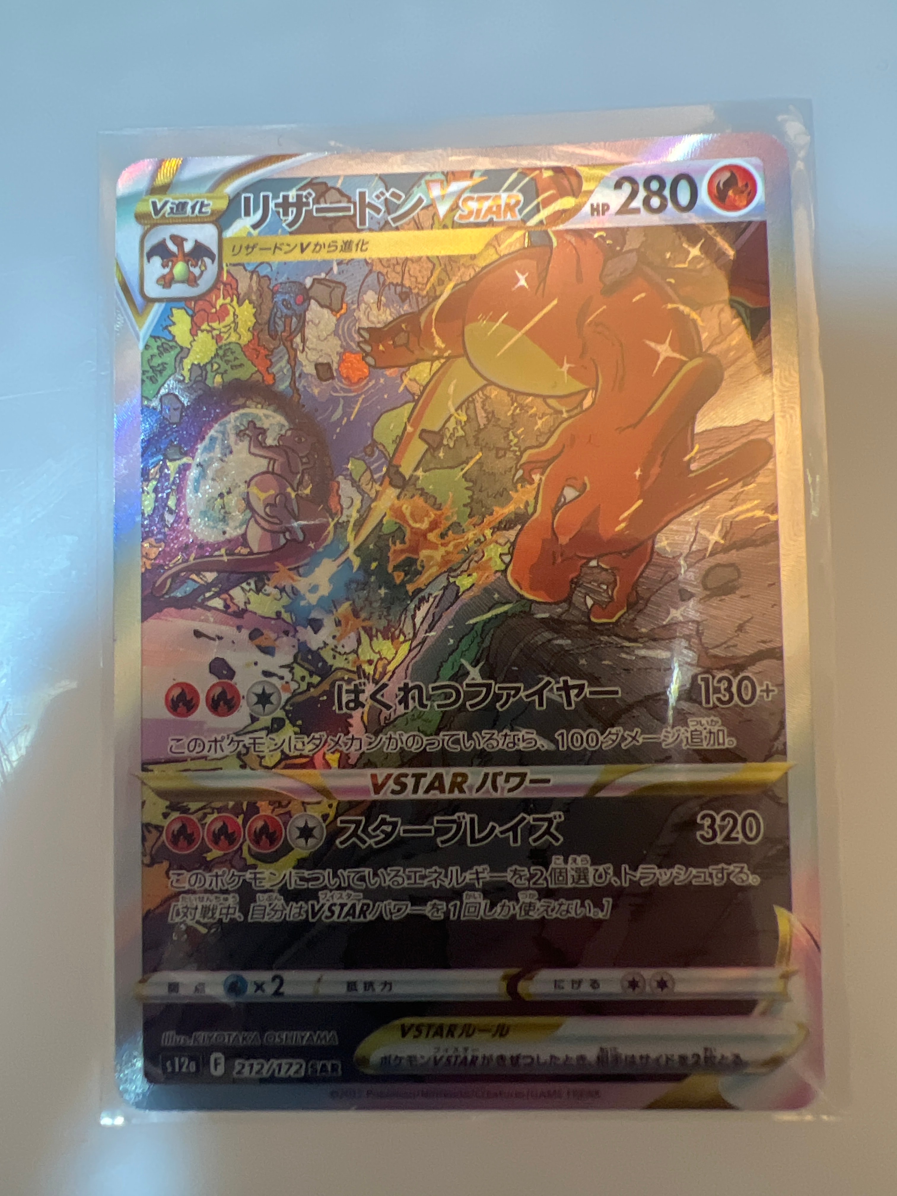 リザードンVSTAR SAR[s12a 212/172](ハイクラスパック「VSTARユニバース」)