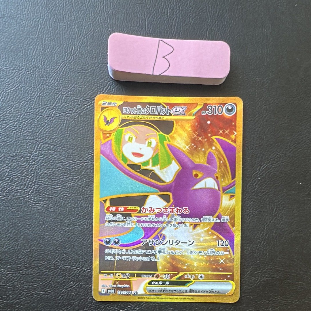 ロケット団のクロバットex UR [SV10 131/098](拡張パック「ロケット団の栄光」)