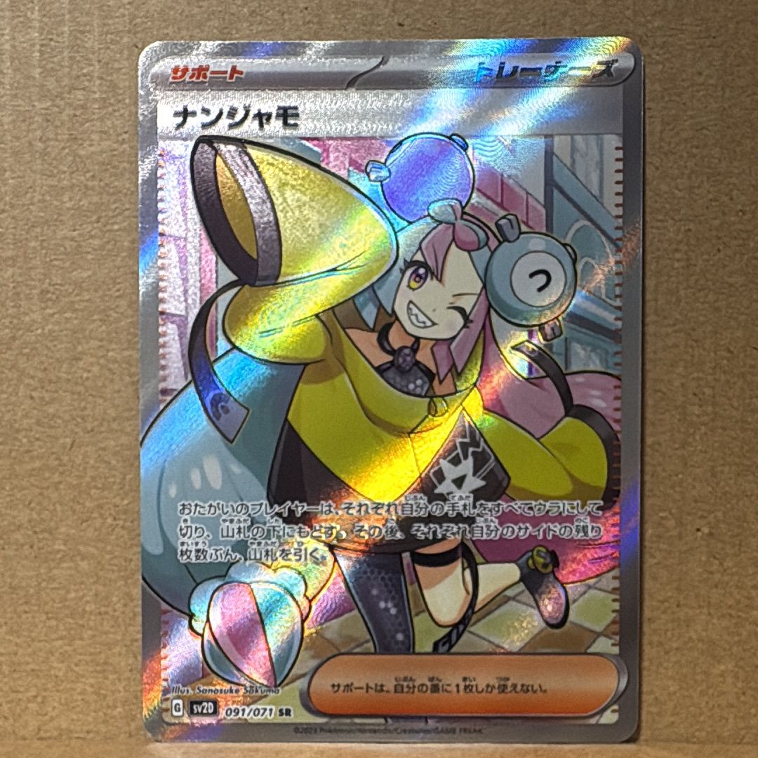 ナンジャモ SR[SV2D 091/071](拡張パック「クレイバースト」)