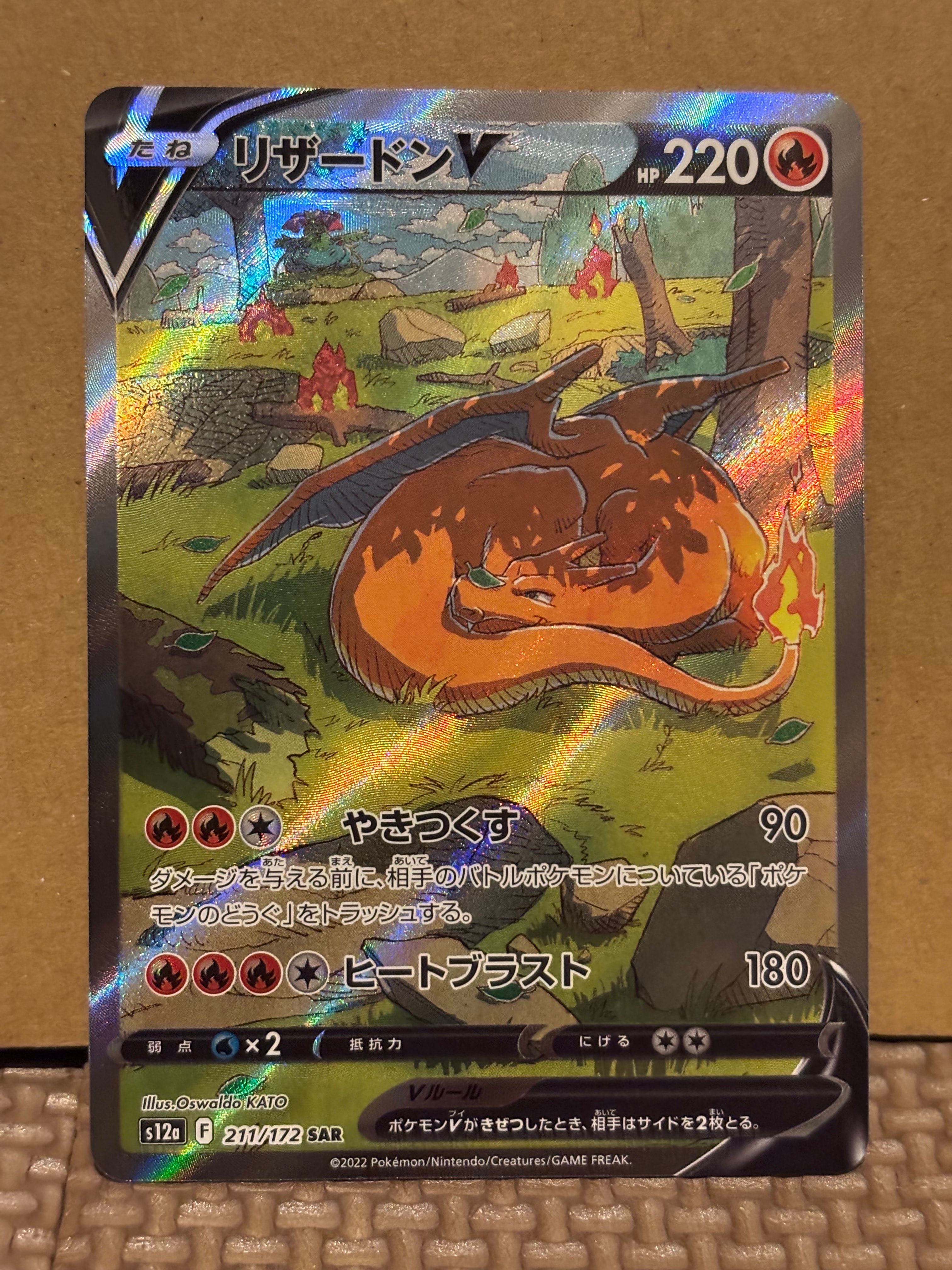 リザードンV SAR[s12a 211/172](ハイクラスパック「VSTARユニバース」)