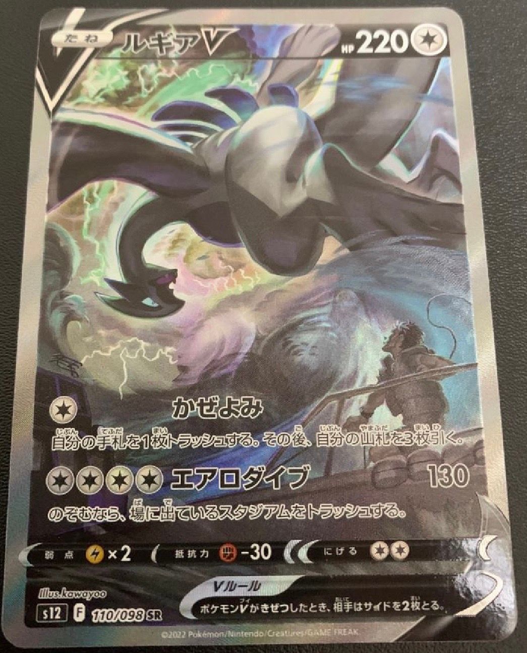 ルギアV SR:SA[s12 110/098](拡張パック「パラダイムトリガー」)