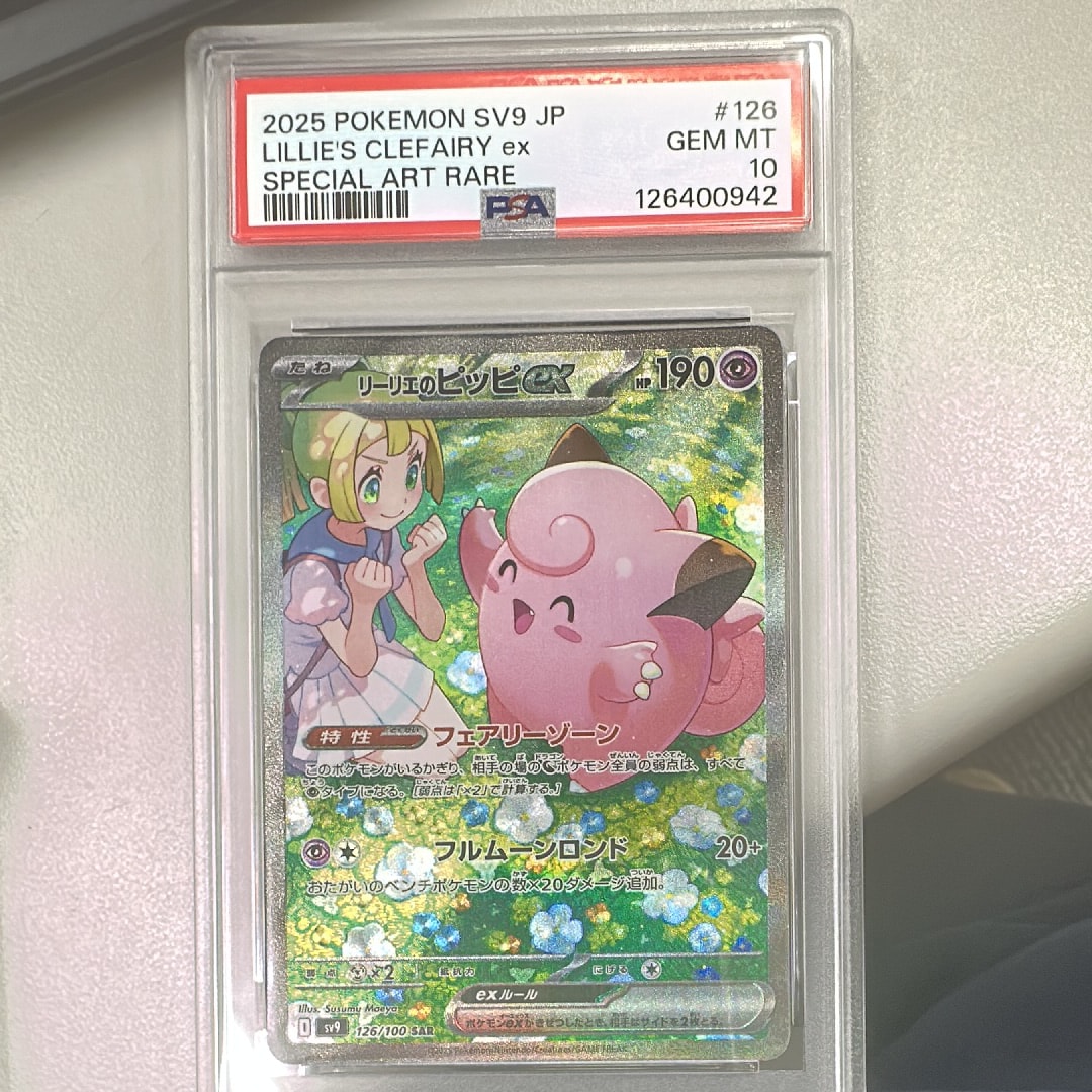 PSA10】リーリエのピッピex SAR [SV9 126/100](拡張パック「バトル