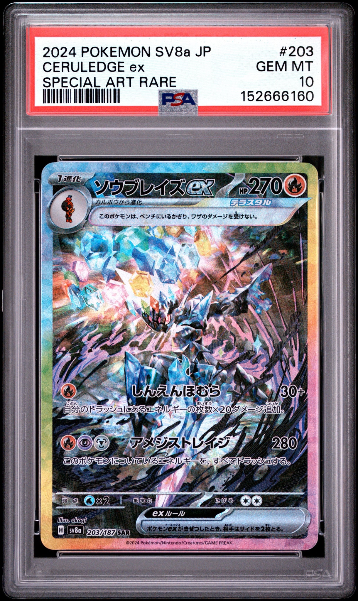 ソウブレイズex SAR [SV8a 203/187](ハイクラスパック「テラスタル