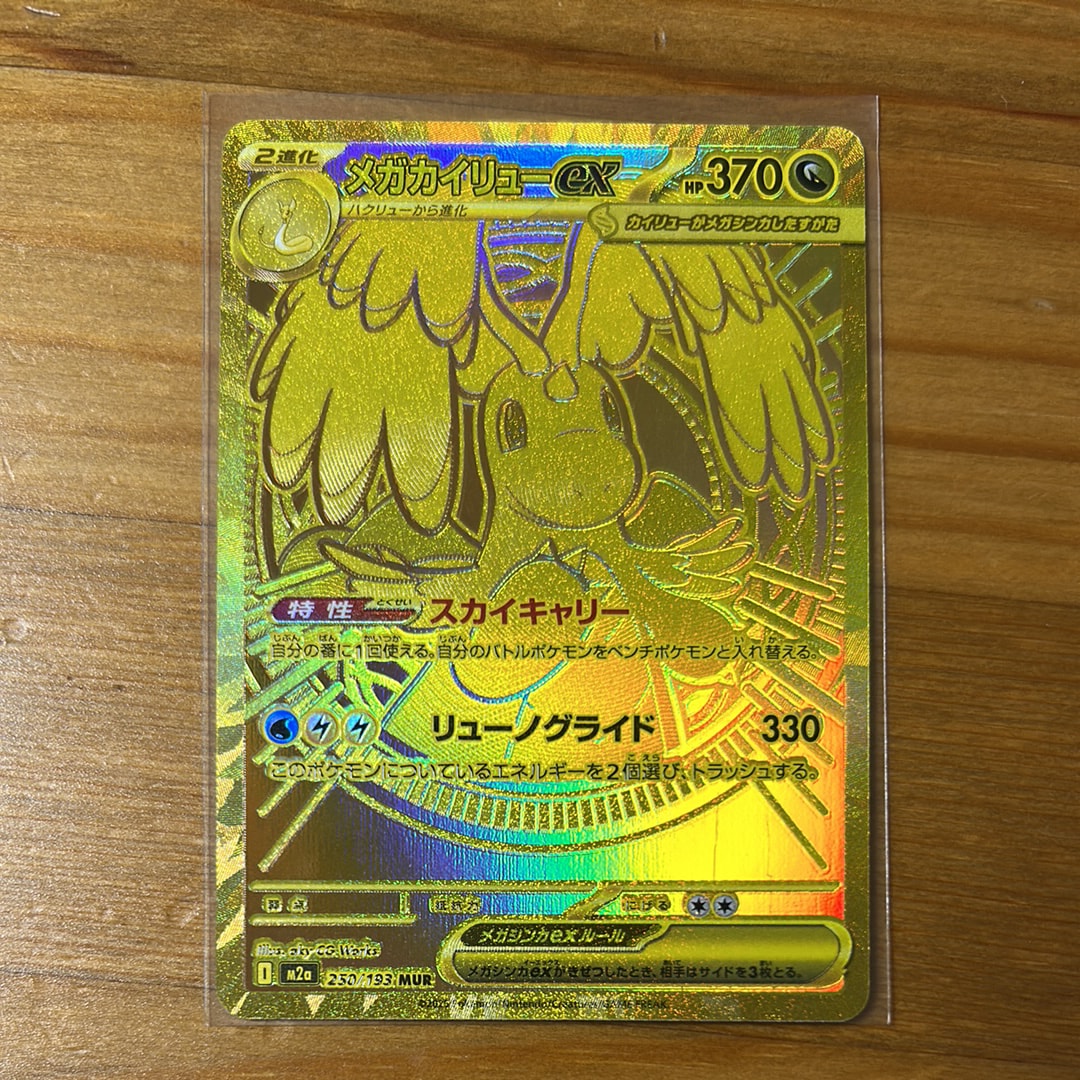 メガカイリューex MUR [M2a 250/193](ハイクラスパック「MEGAドリームex」)